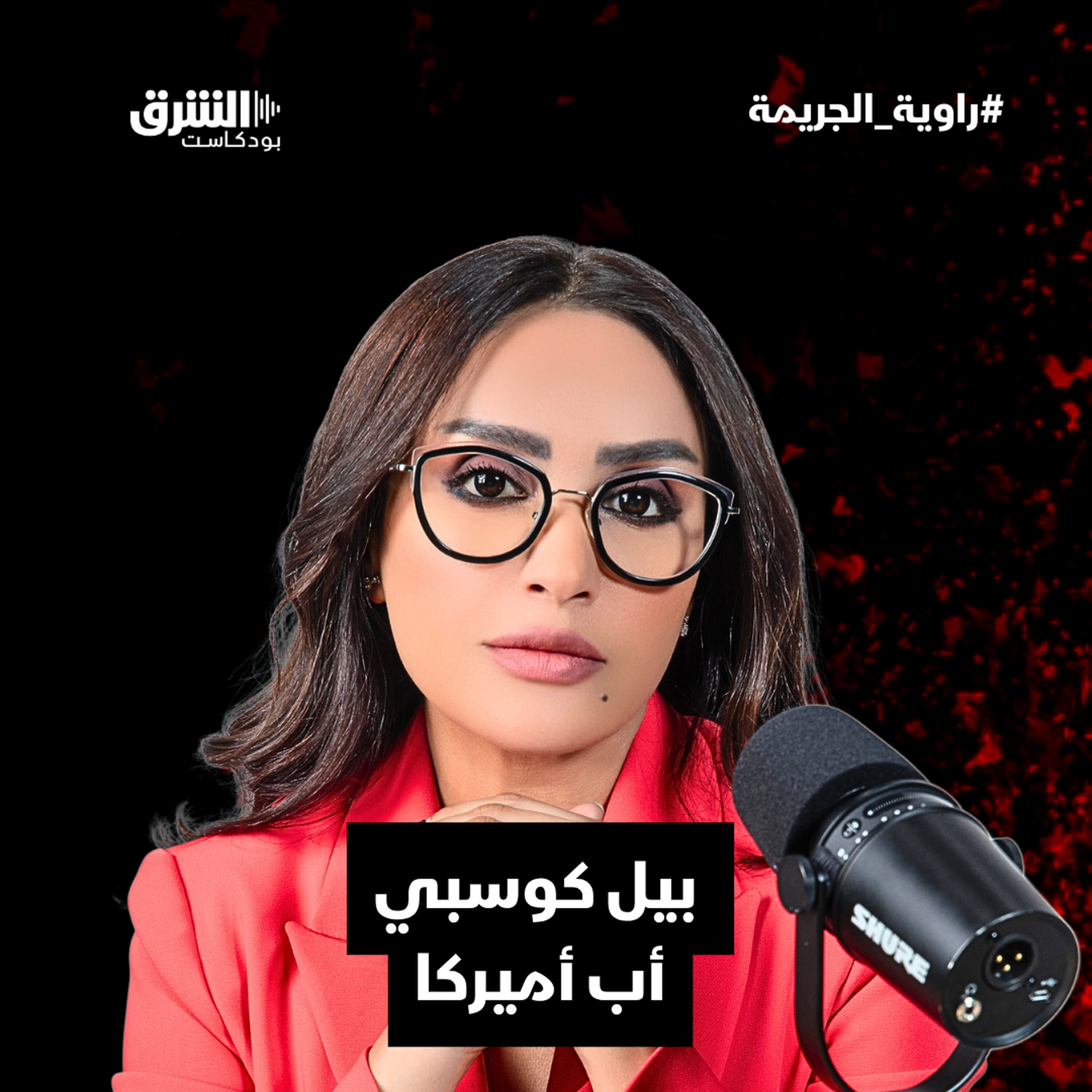بيل كوسبي..أب أميركا episode artwork