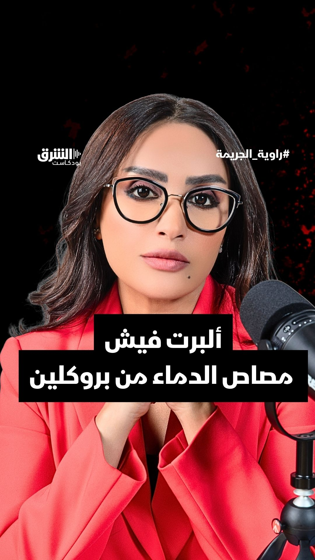 ألبرت فيش: مصاص الدماء من بروكلين