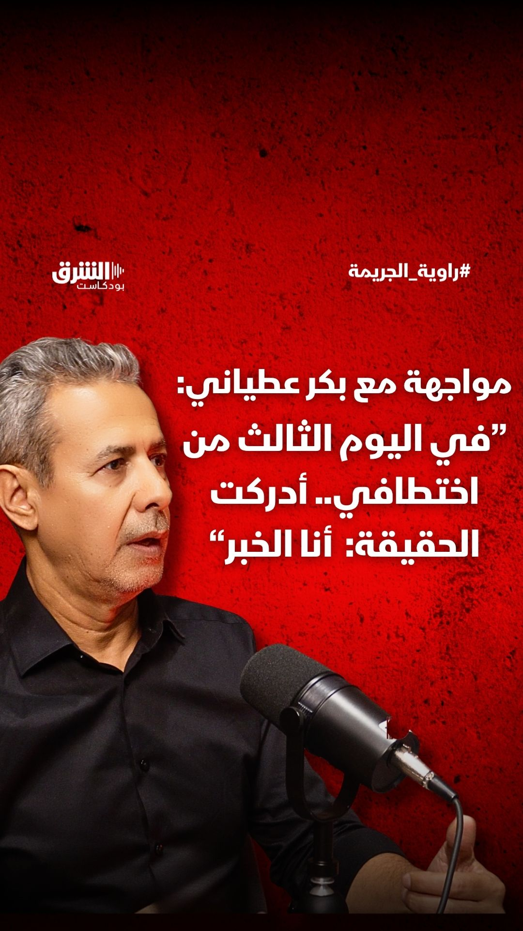 "بكر عطياني: في اليوم الثالث من اختطافي.. أدركت الحقيقة: "أنا الخبر