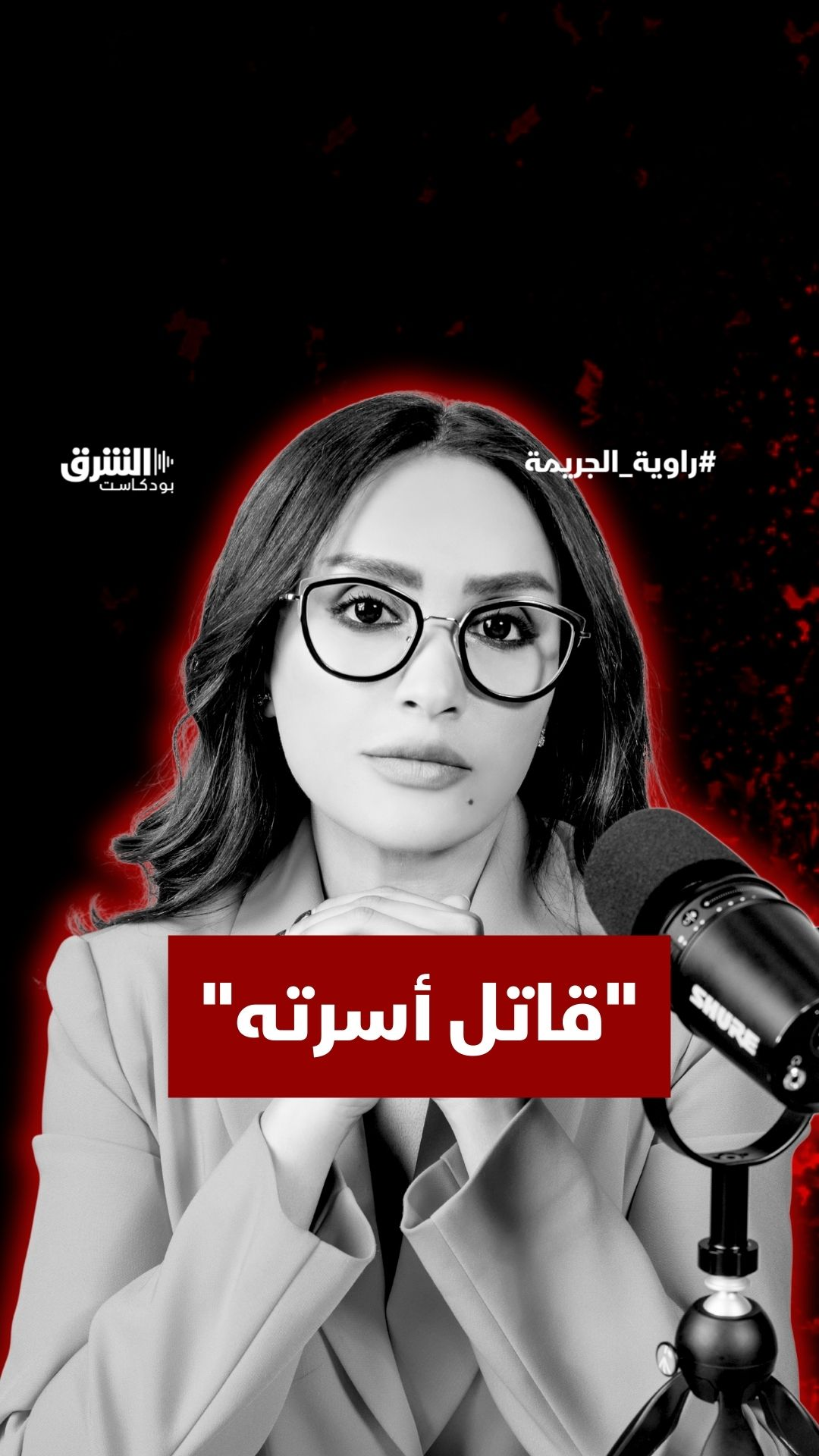 قاتل أسرته