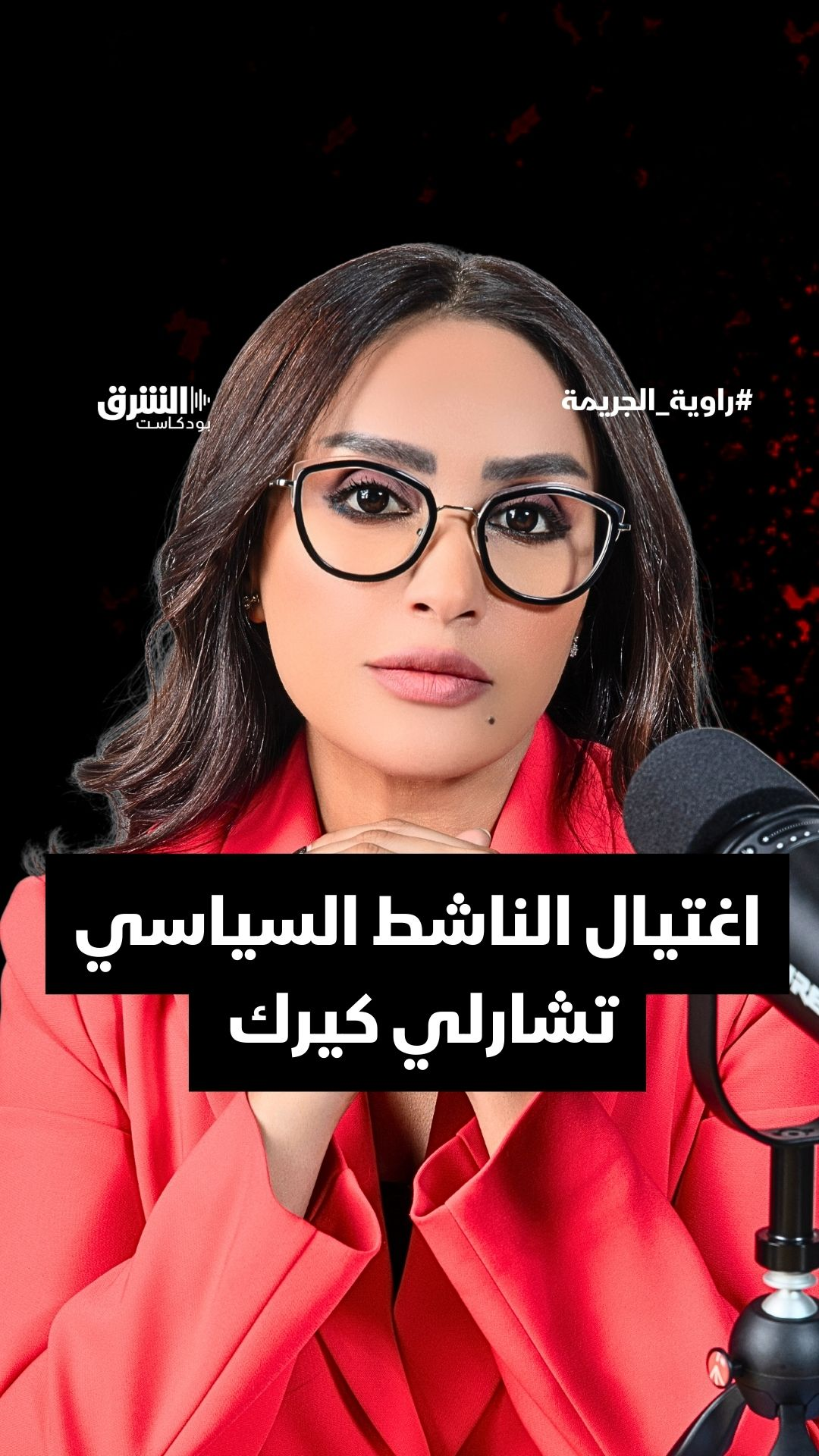 اغتيال الناشط السياسي  تشارلي كيرك  أثناء خطبته في جامعة