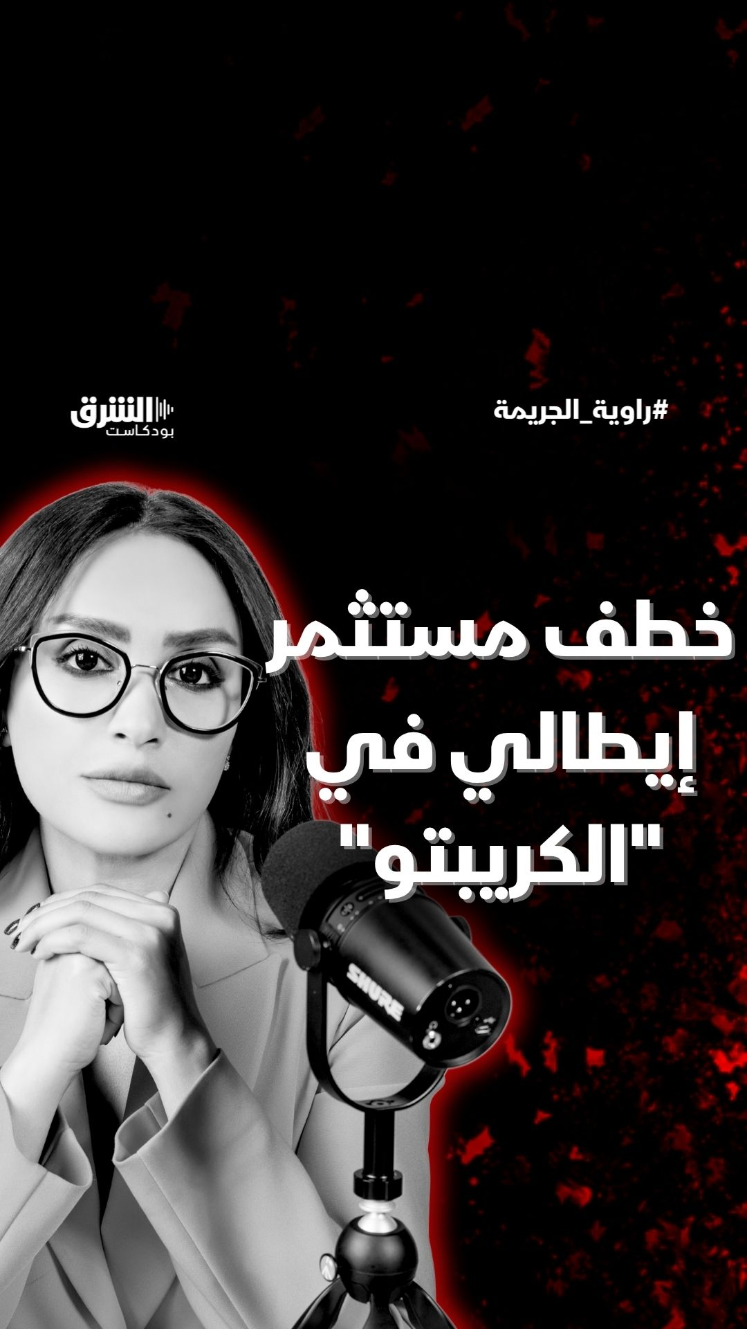 خطف مستثمر إيطالي في الكريبتو