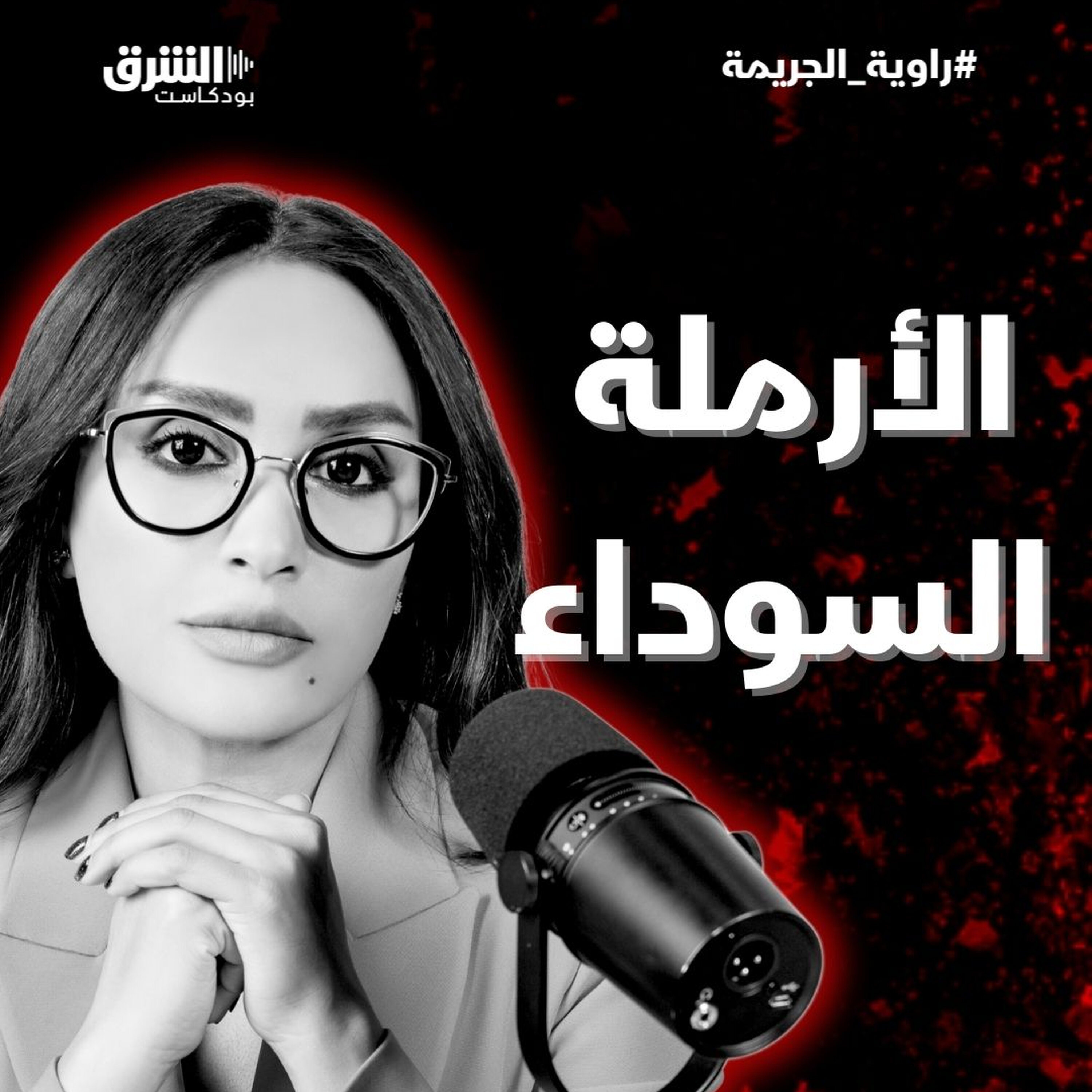 الأرملة السوداء