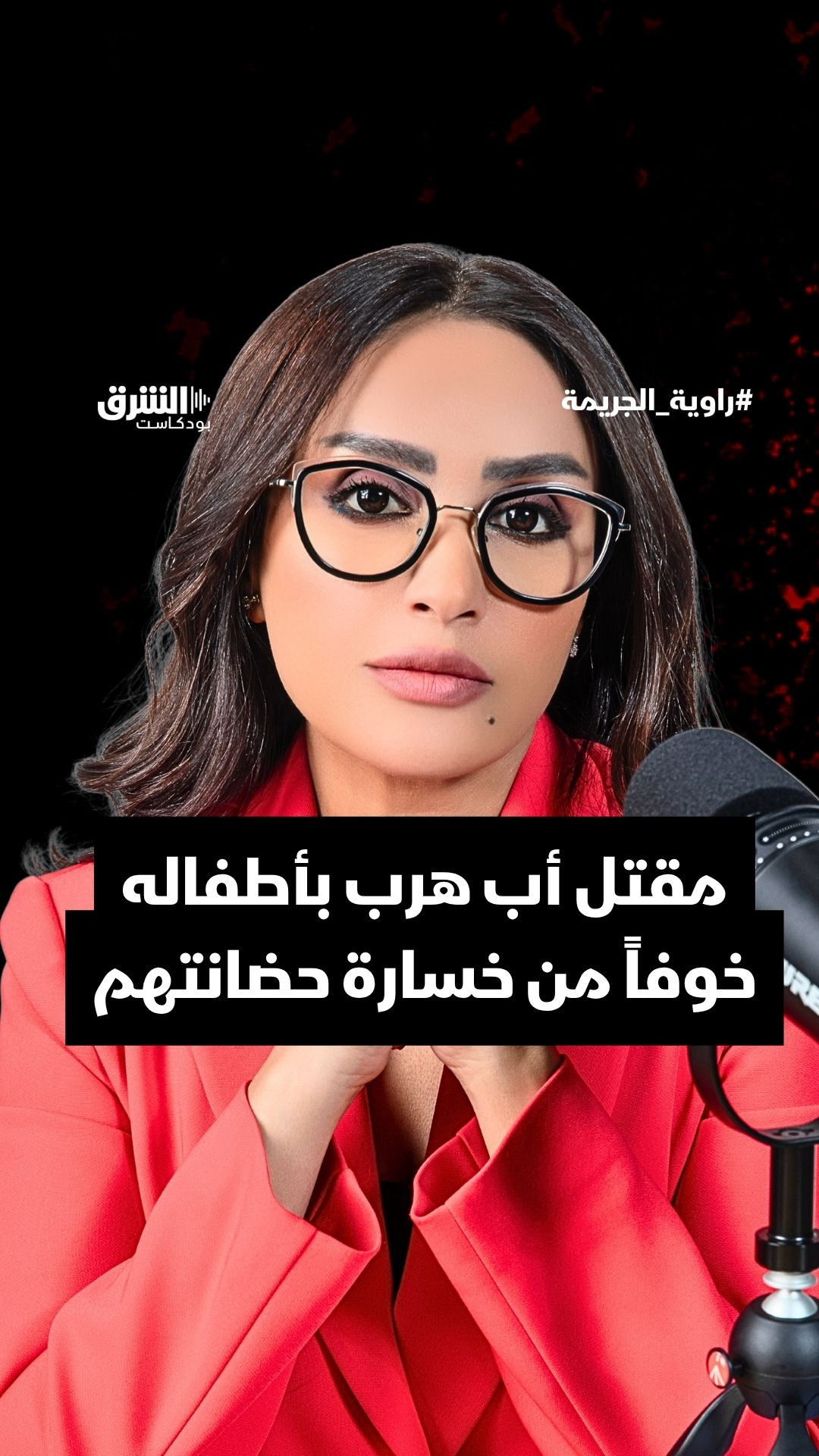 مقتل أب هرب بأطفاله خوفاً من خسارة حضانتهم