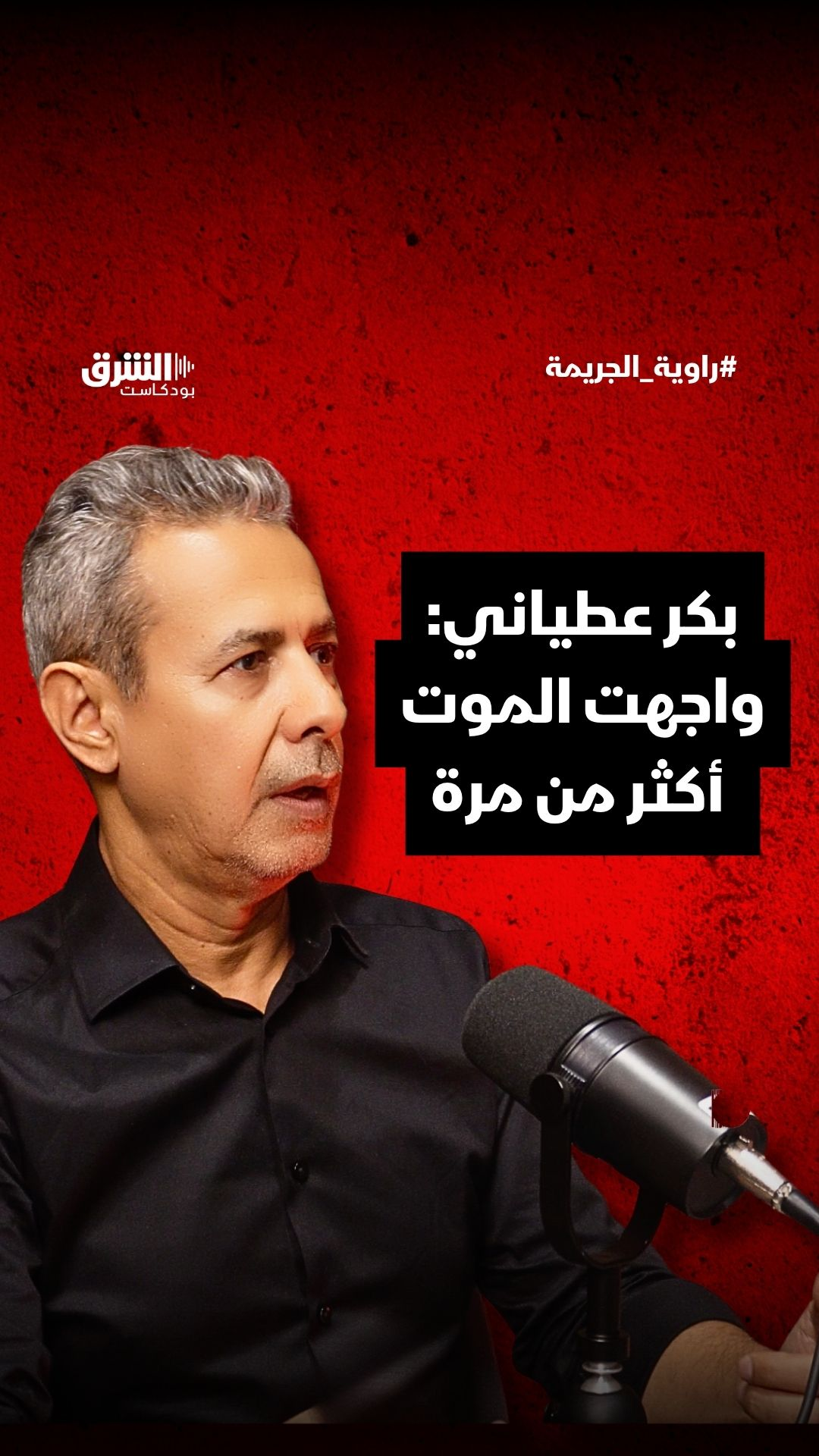 بكر عطياني:  واجهت الموت أكثر من مرة