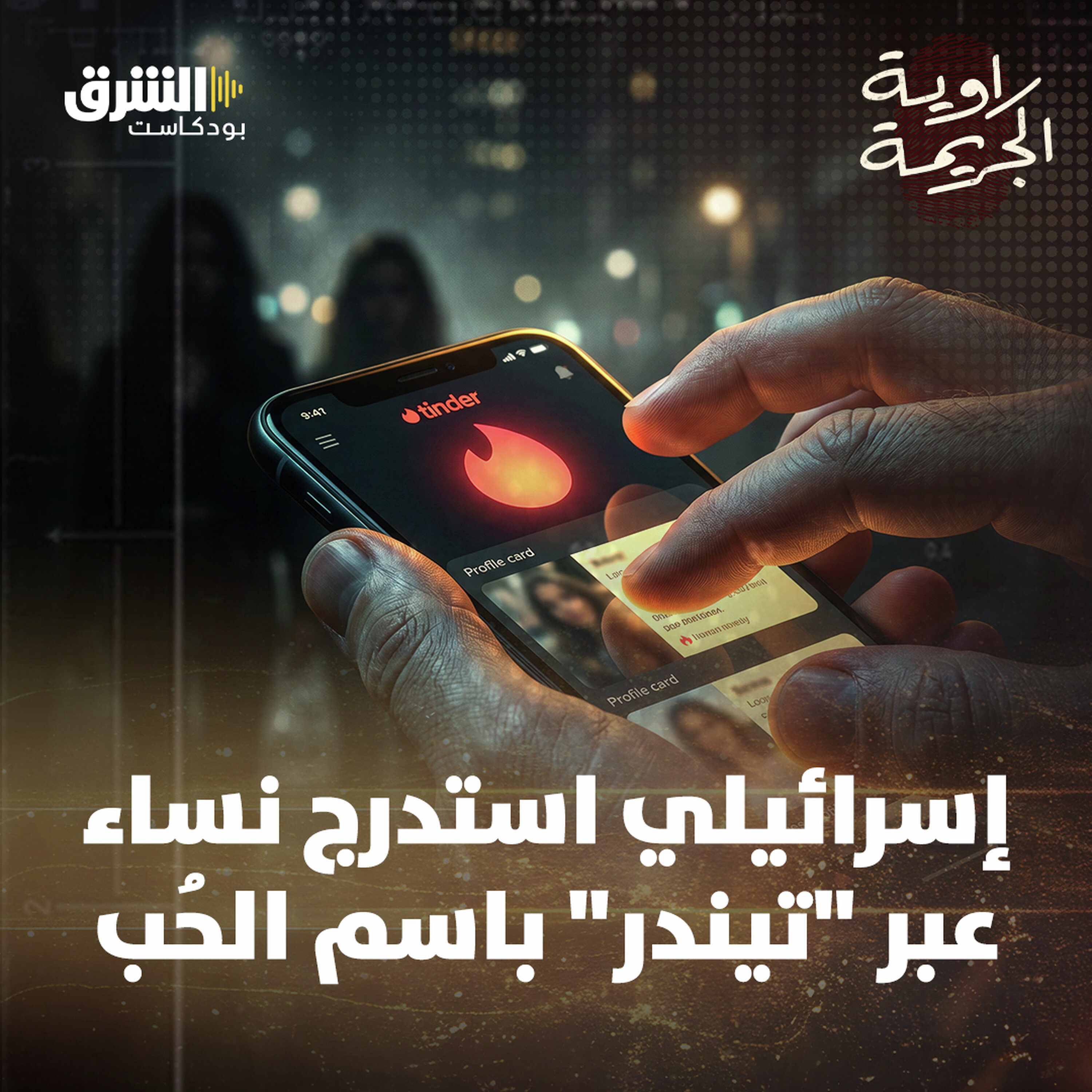 إسرائيلي استدرج نساء عبر "تيندر" باسم الحُب episode artwork