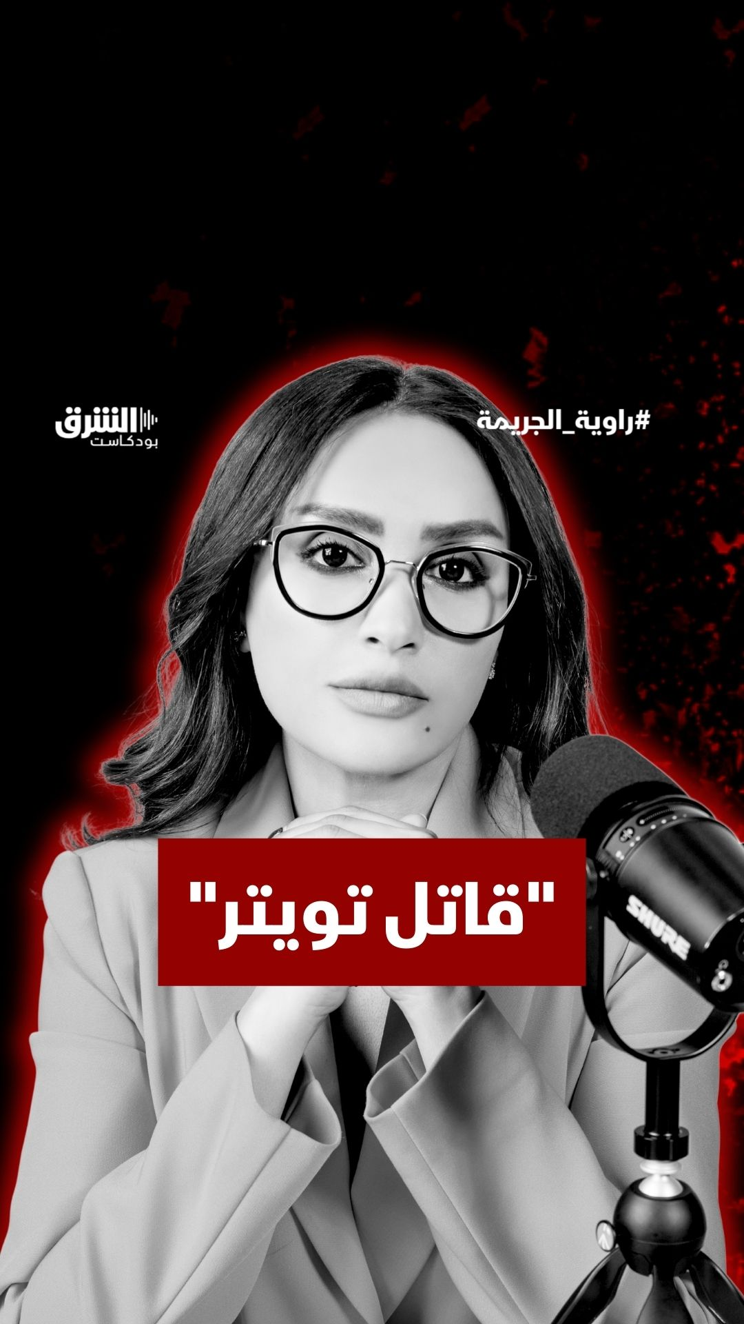 قاتل متسلسل استدرج ضحاياه  عبر تويتر