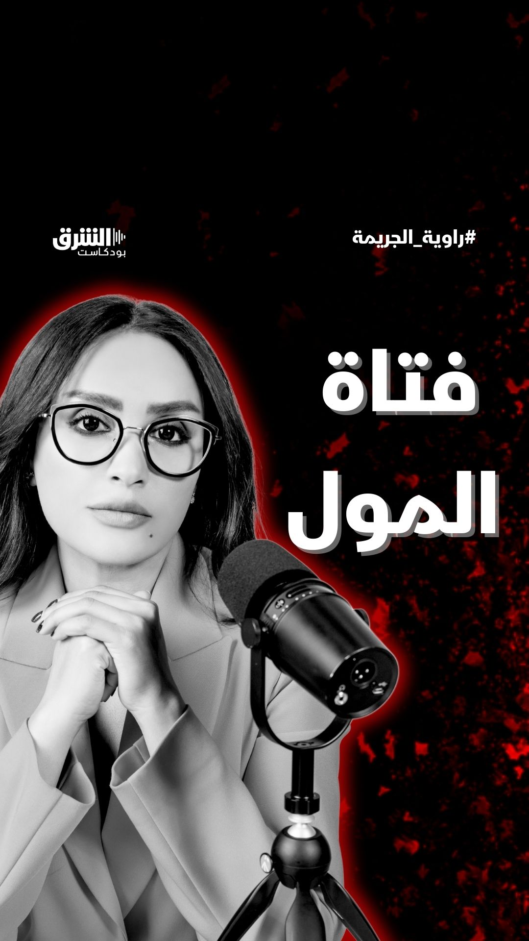 فتاة المول