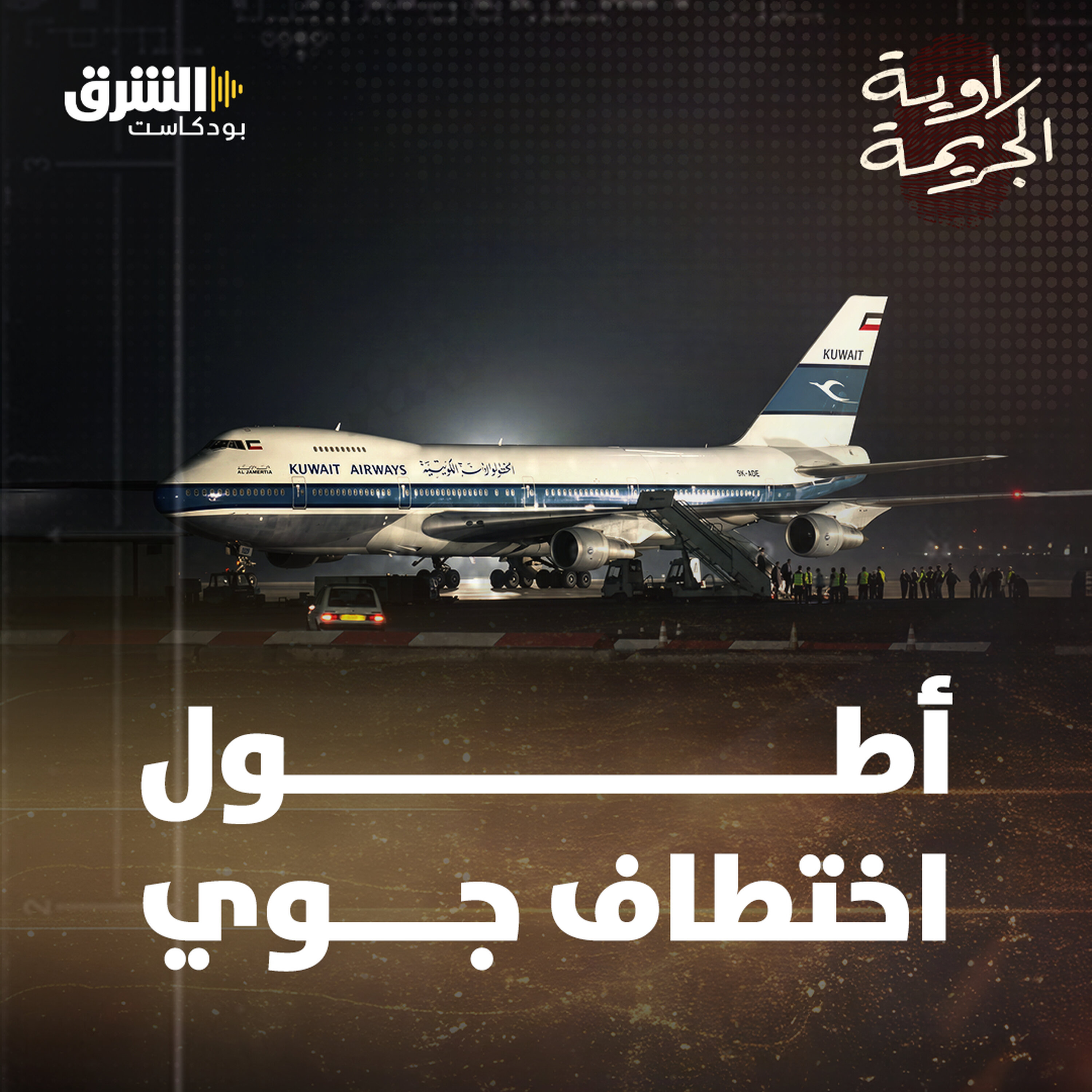 اختطاف الجابرية.. لماذا رفضت الكويت التفاوض رغم إعدام رهائن؟ episode artwork