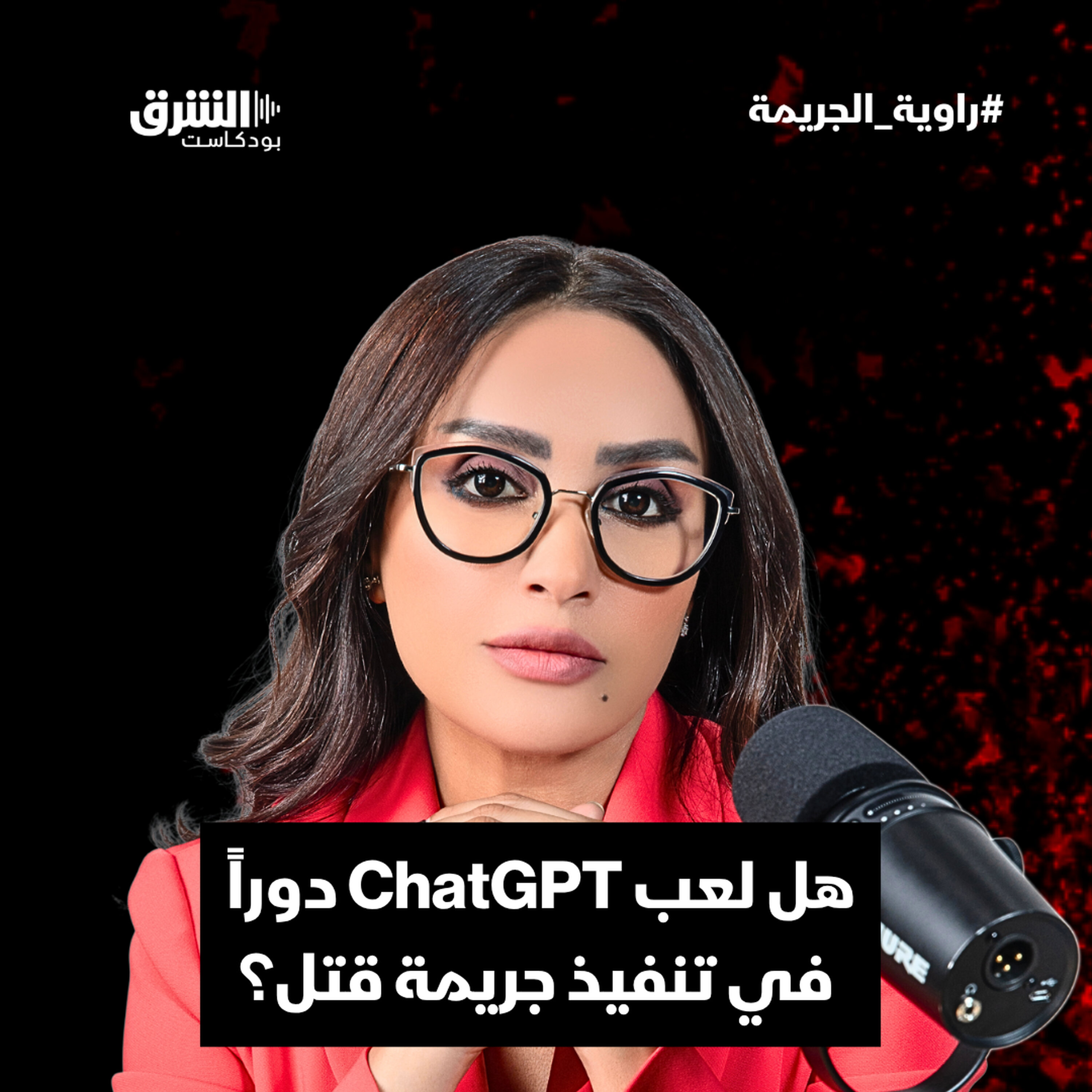 هل لعب ChatGPT دوراً في جريمة قتل؟ episode artwork
