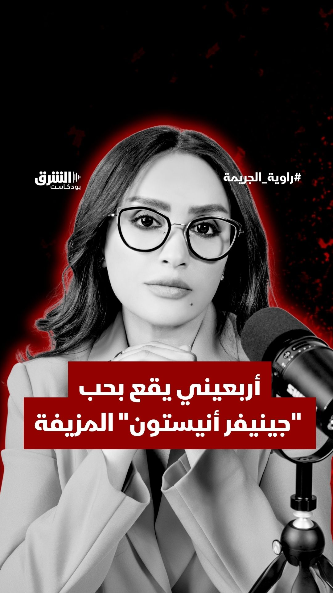 أربعيني يقع بحب "جينيفر أنيستون" المزيفة