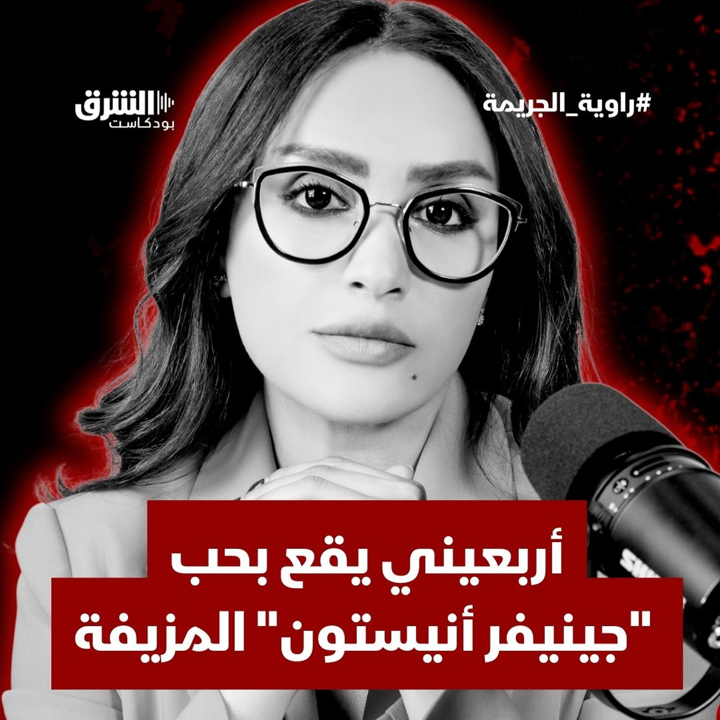 أربعيني يقع بحب "جينيفر أنيستون" المزيفة