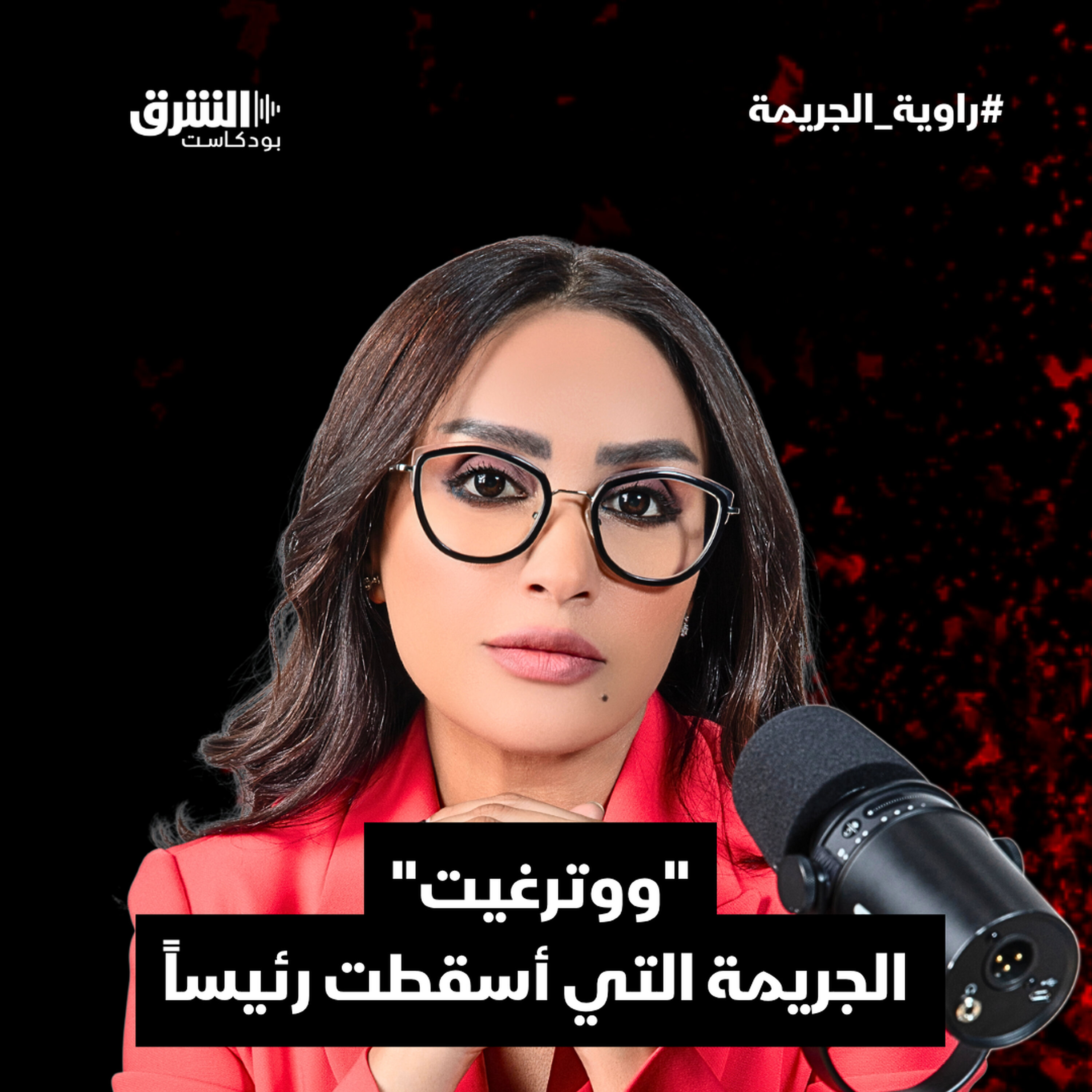 ووترغيت .. الجريمة التي أسقطت رئيساً