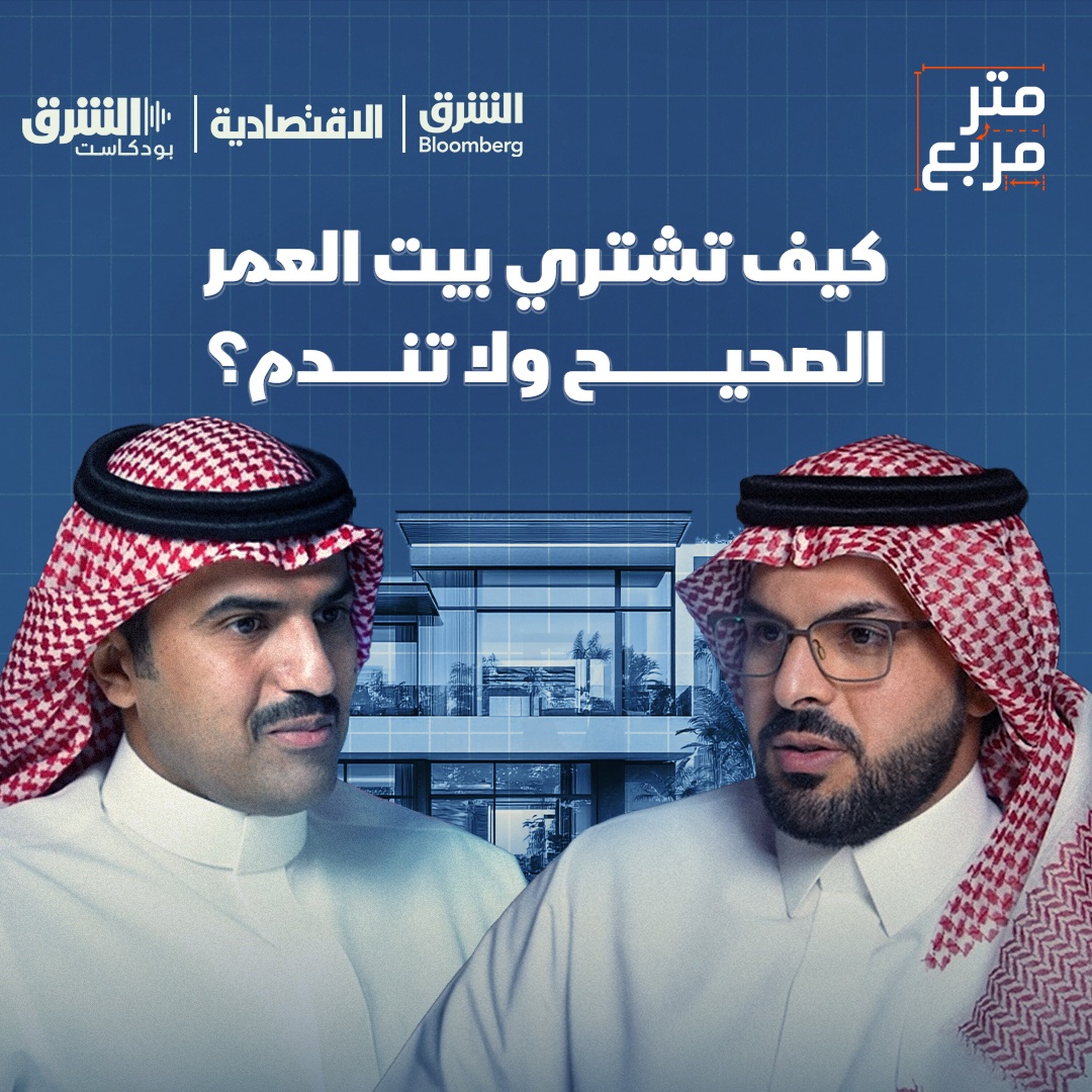 كيف تشتري بيت العمر الصحيح ولا تندم