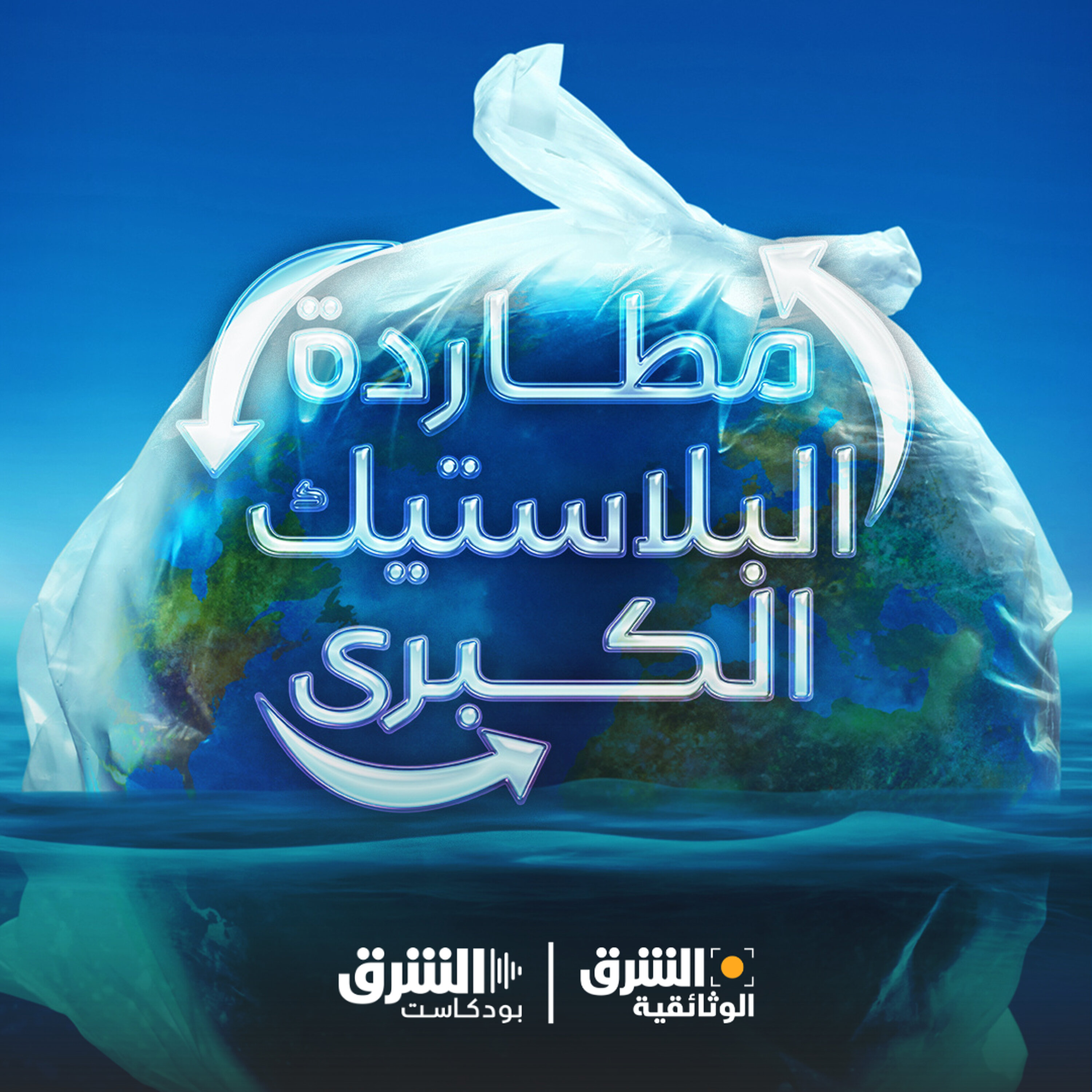 مطاردة البلاستيك الكبرى episode artwork