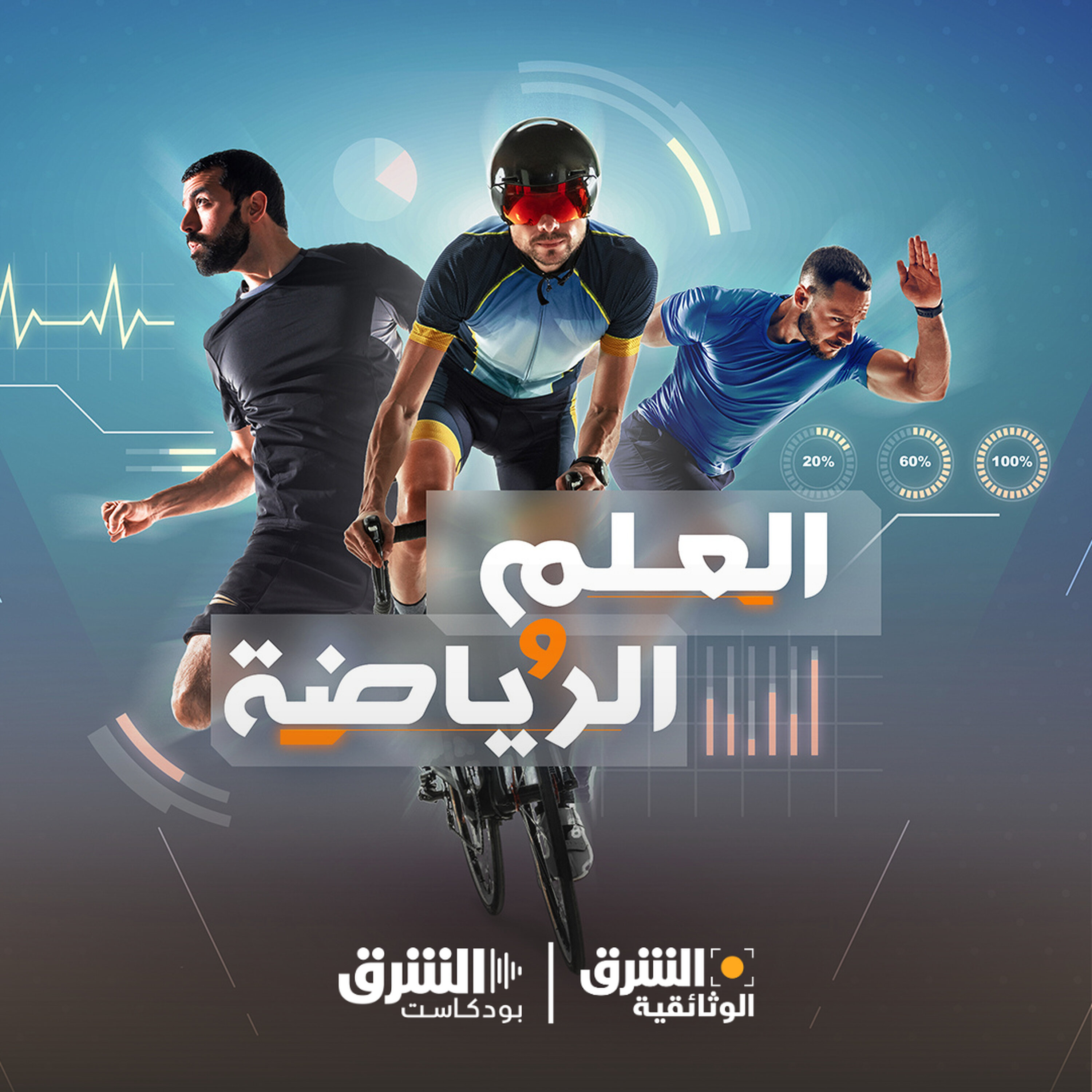 العلم والرياضة | الجسم