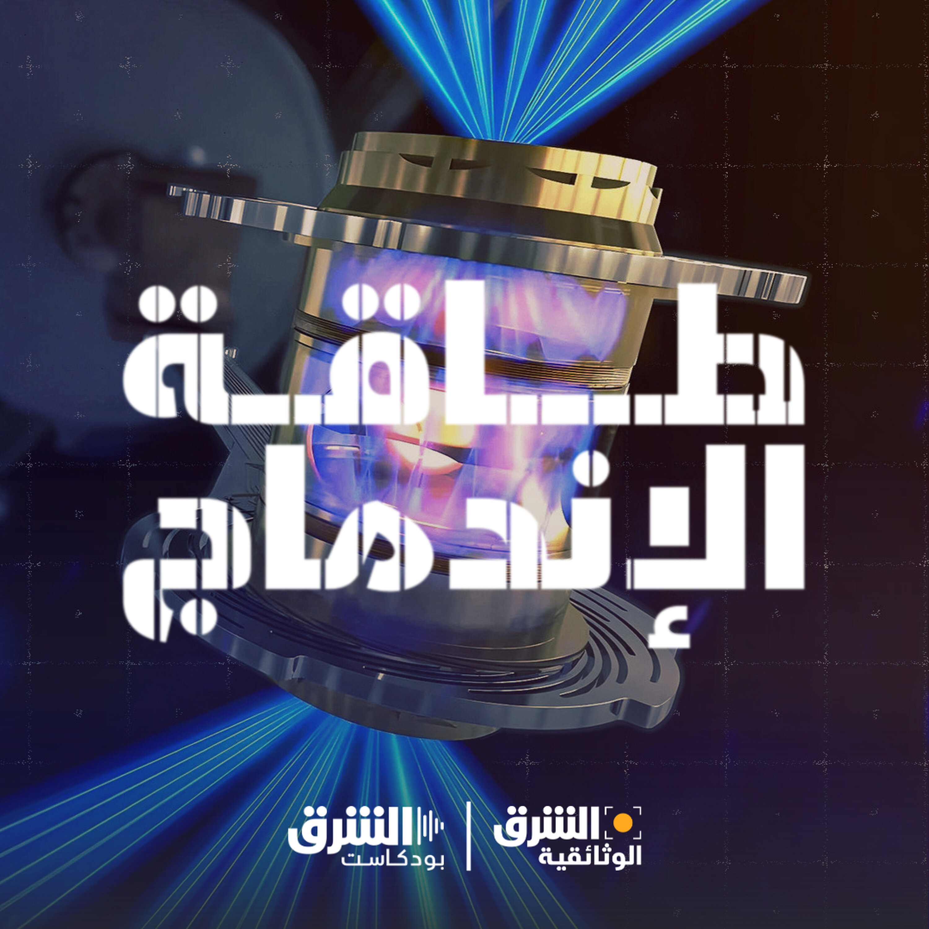 طاقة الإندماج episode artwork