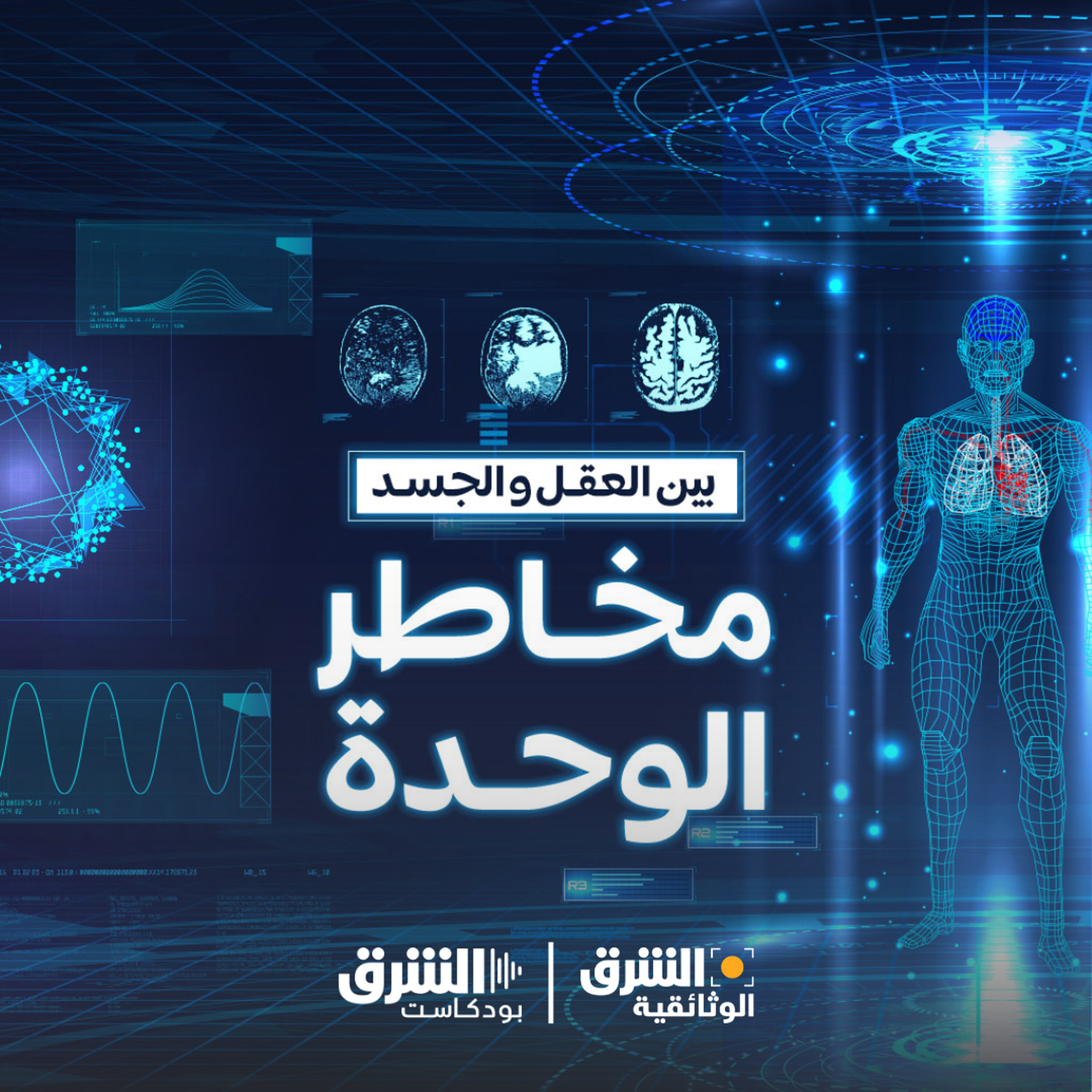 بين العقل والجسد | مخاطر الوحدة (إعادة)