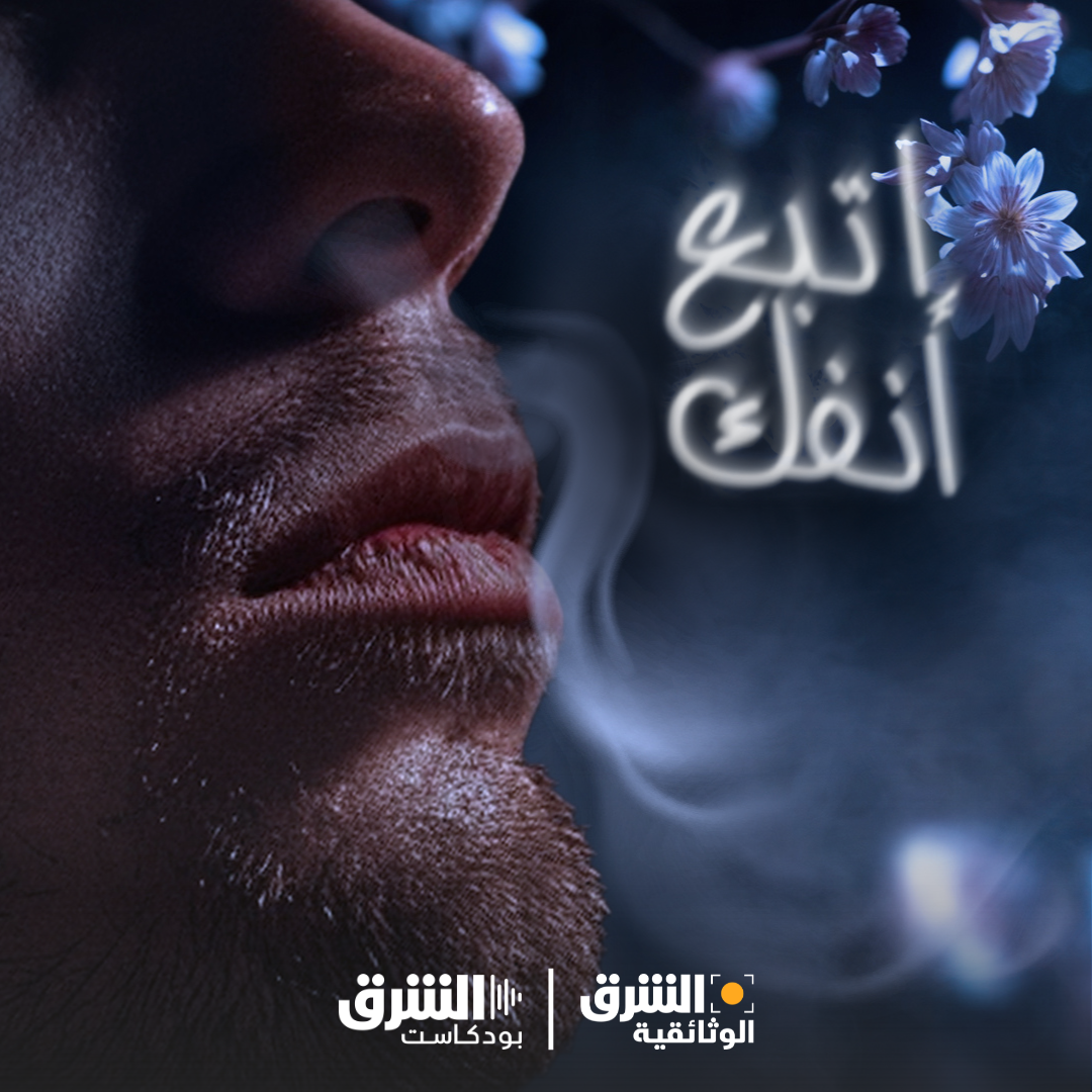 اتبع أنفك