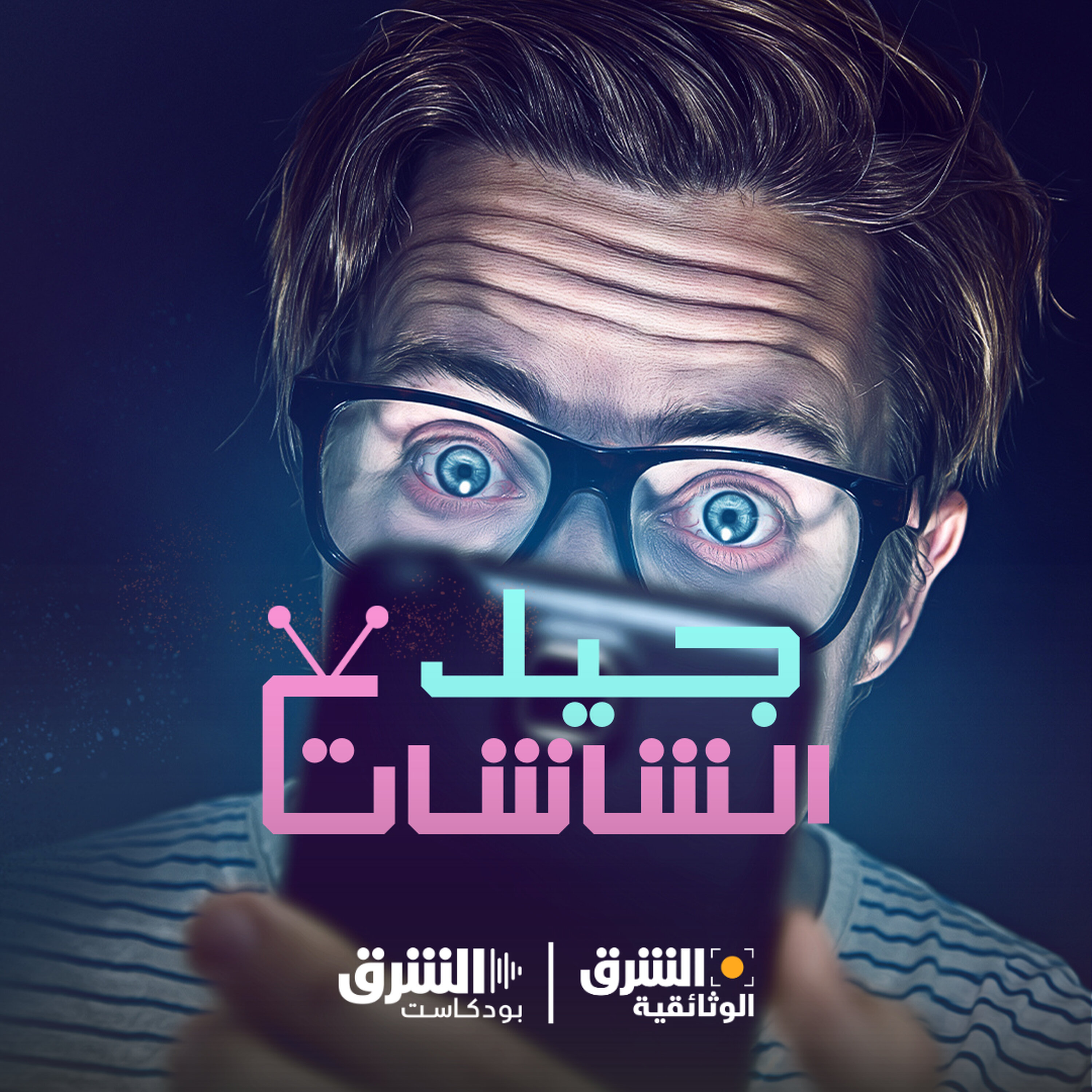 جيل الشاشات episode artwork