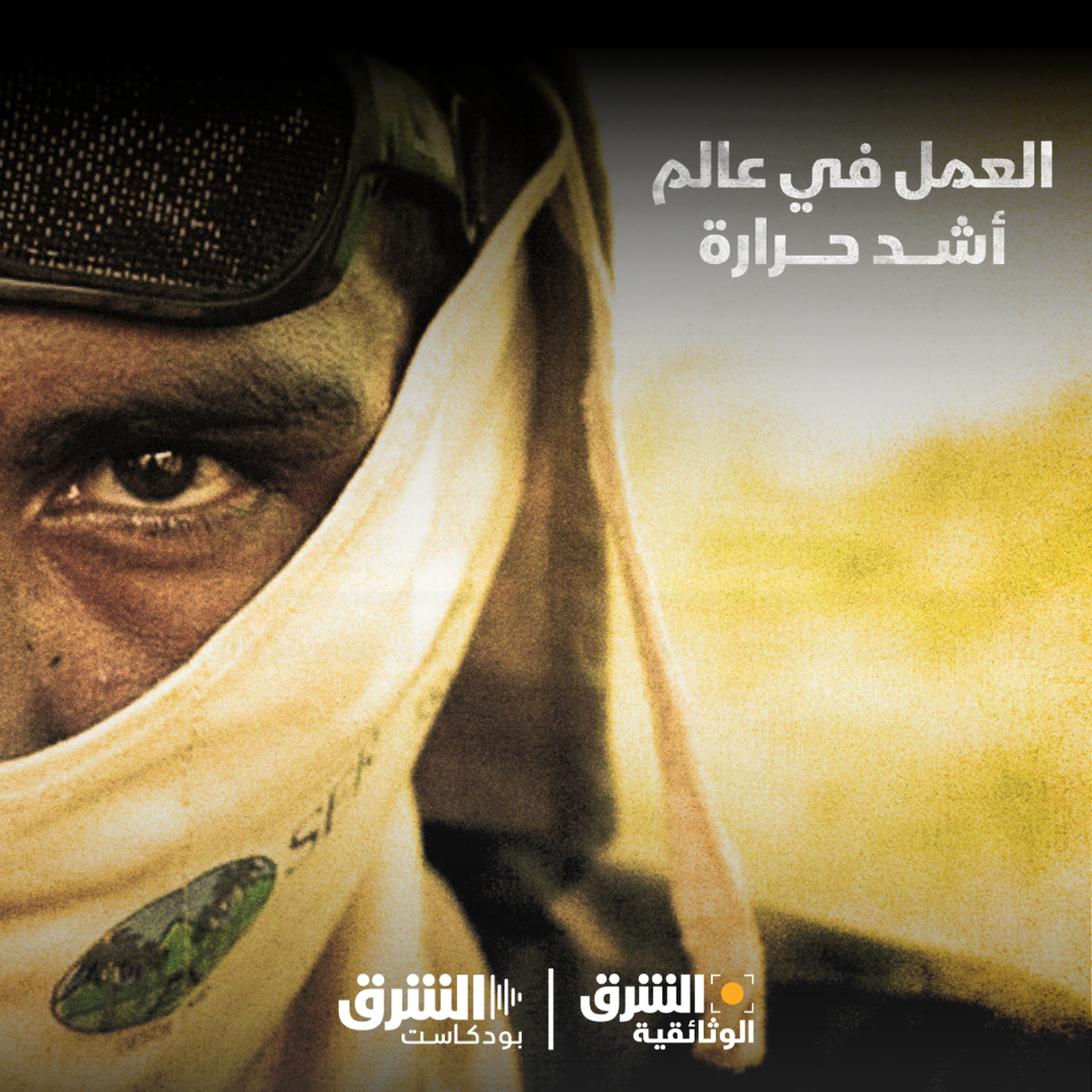 العمل في عالم أشد حرارة episode artwork