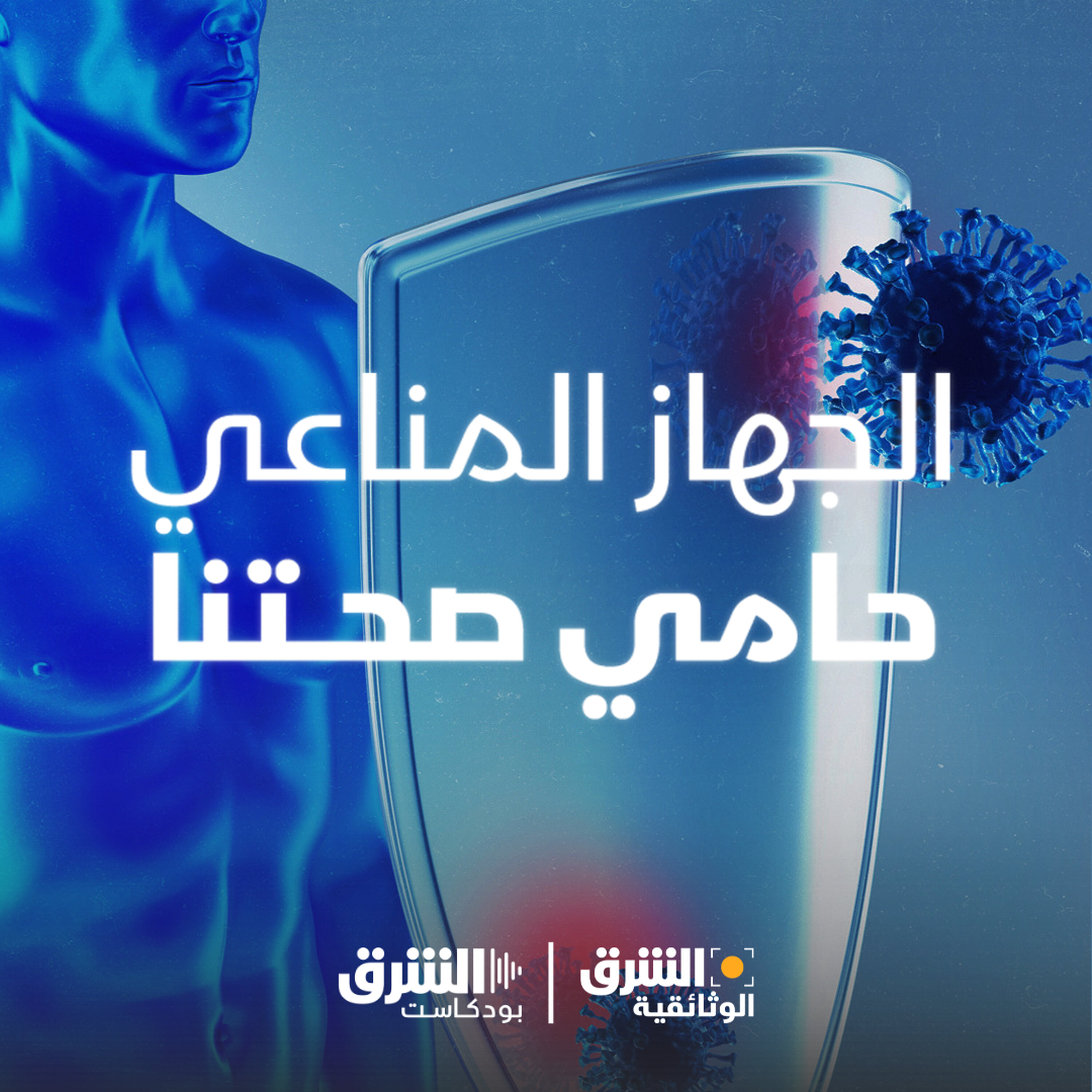 الجهاز المناعي حامي صحتنا episode artwork