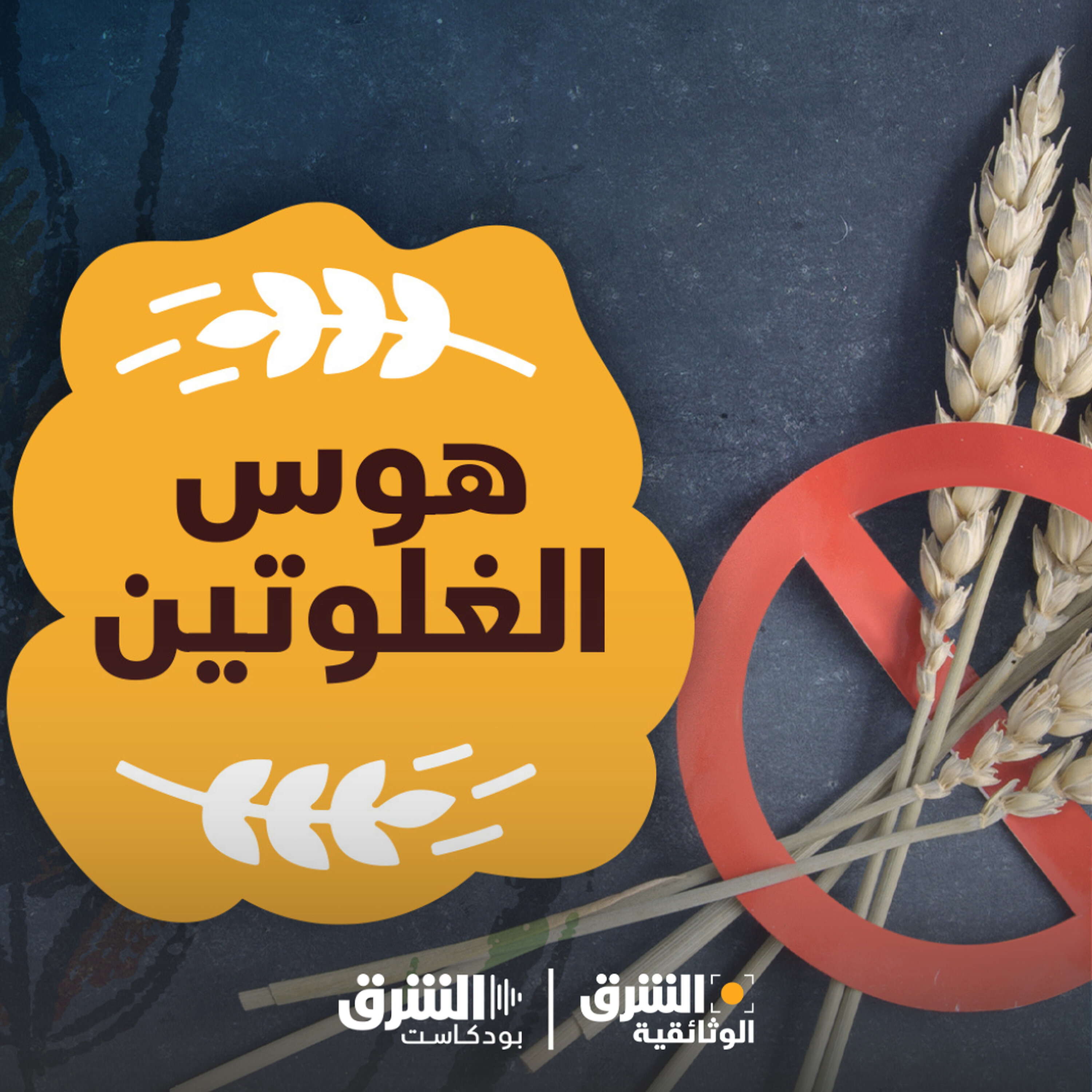 هوس الجلوتين episode artwork