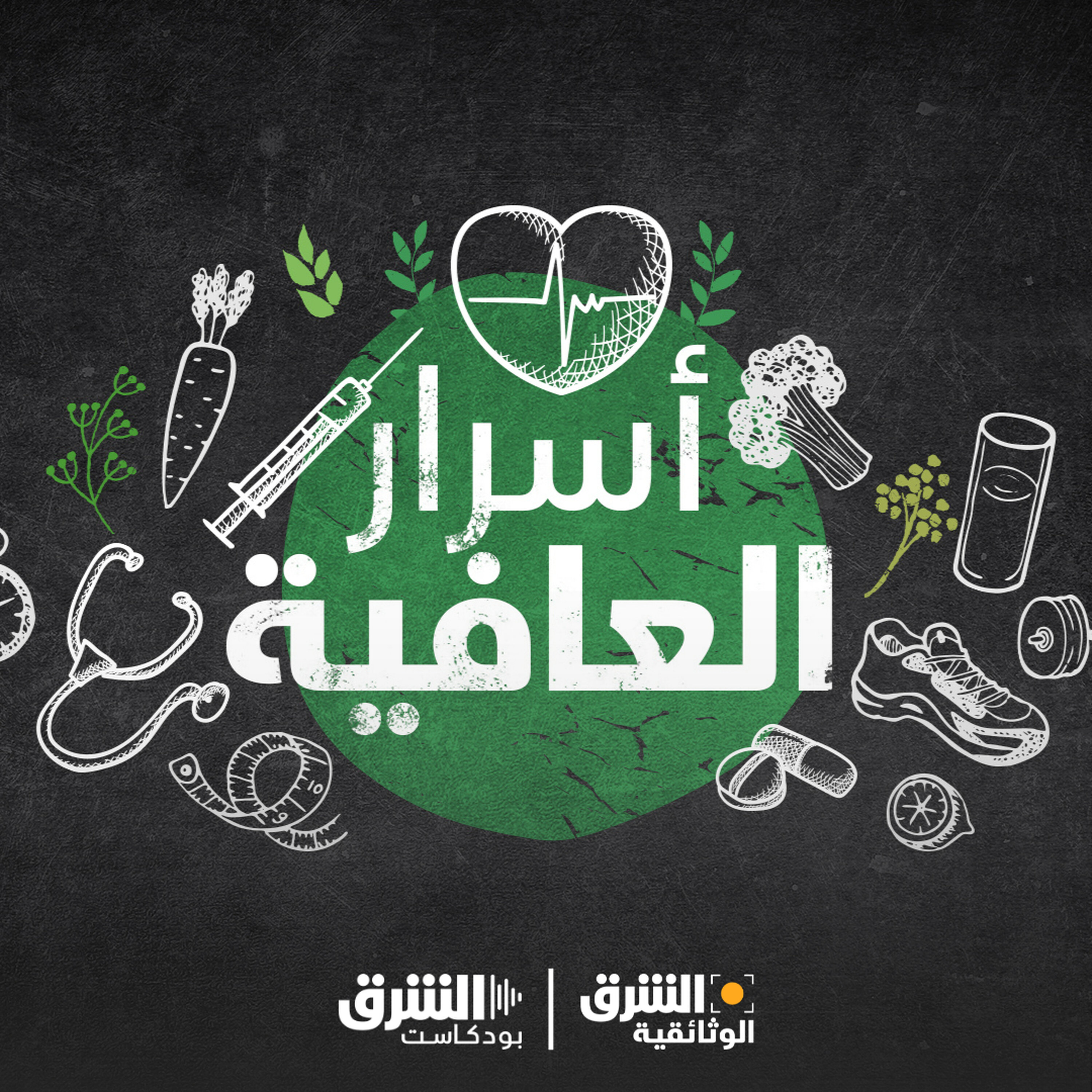 أسرار العافية | النوم episode artwork