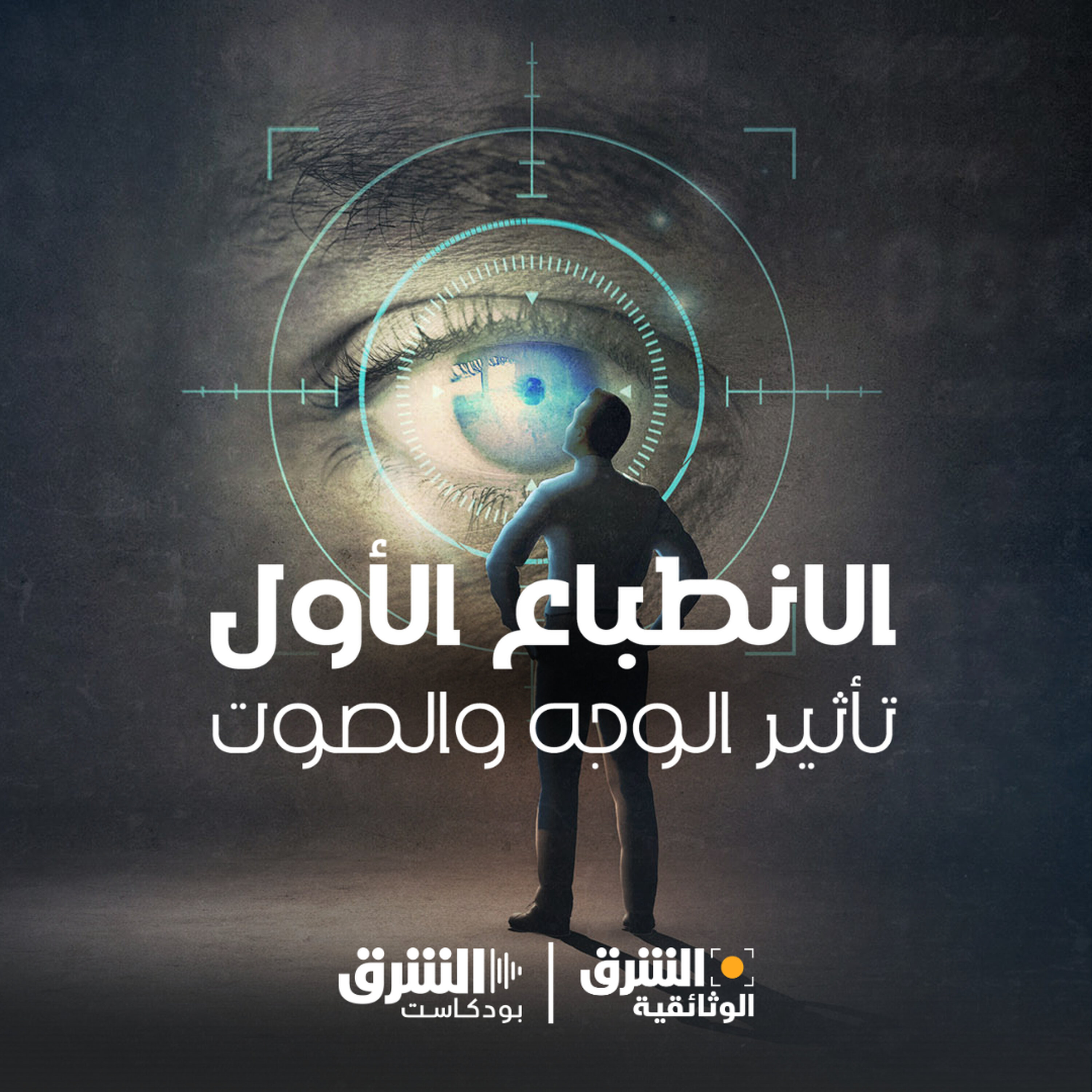 الانطباع الأول: تأثير الوجه والصوت
