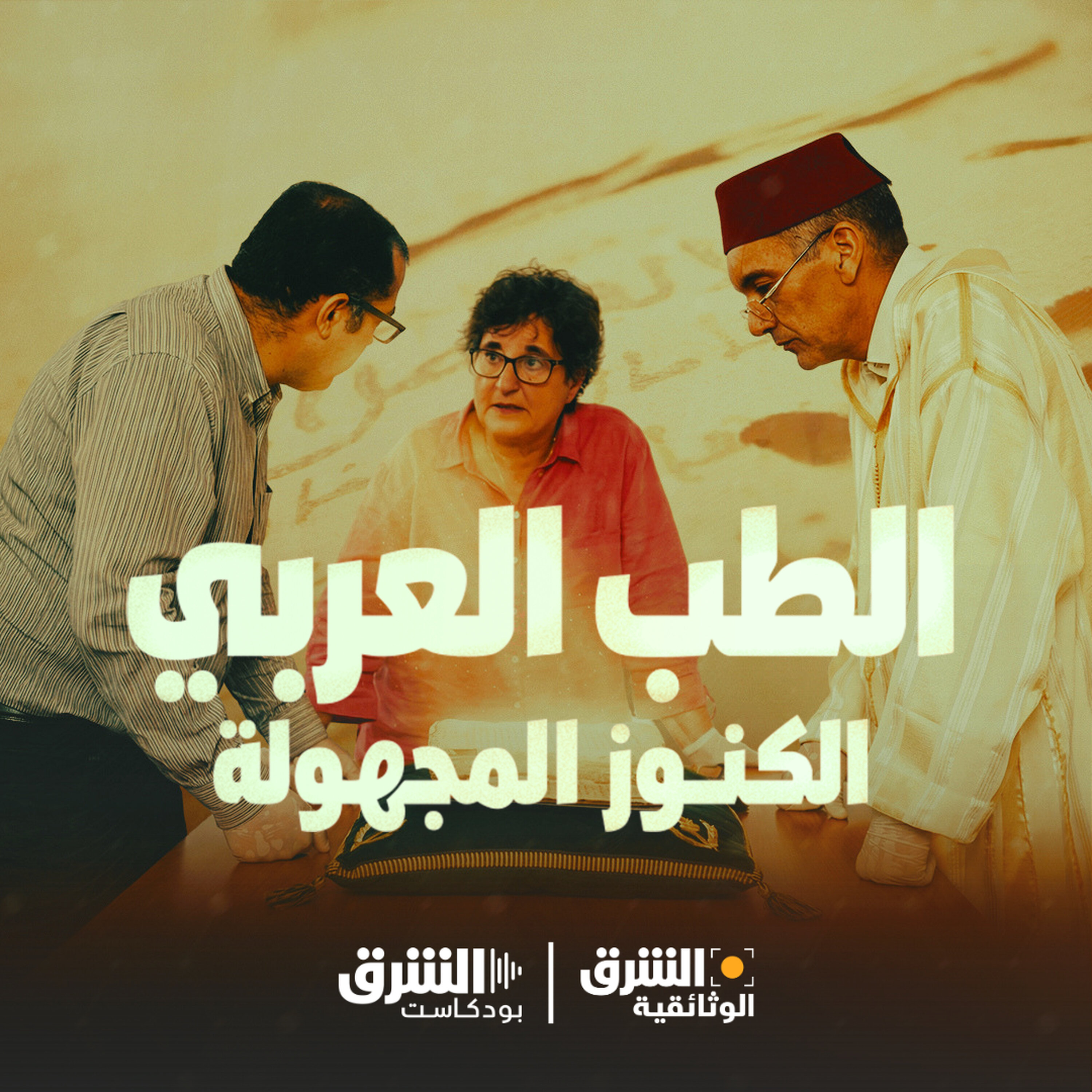 الطب العربي.. الكنوز المجهولة episode artwork
