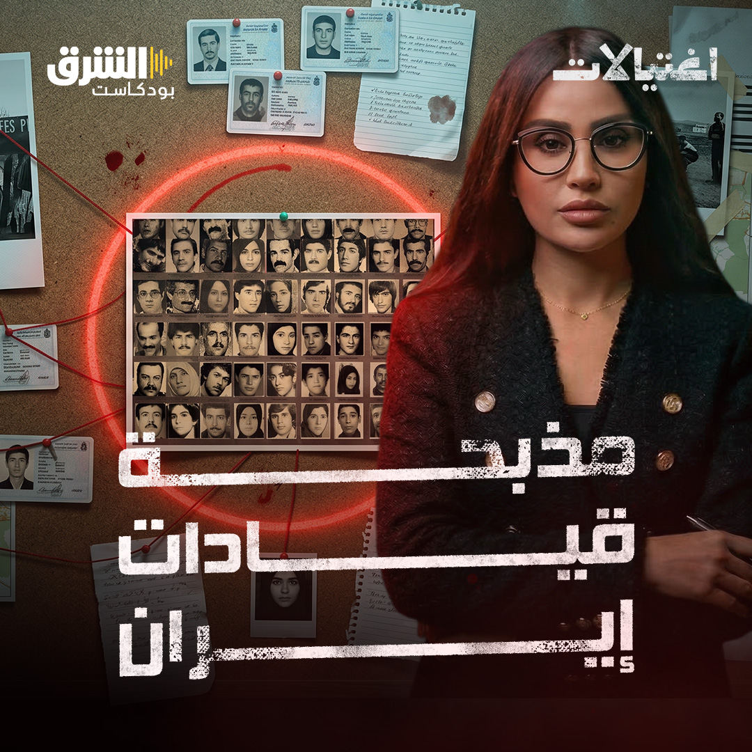قصة عام الاغتيالات الذي تتجنب إيران الحديث عنه حتى اليوم episode artwork