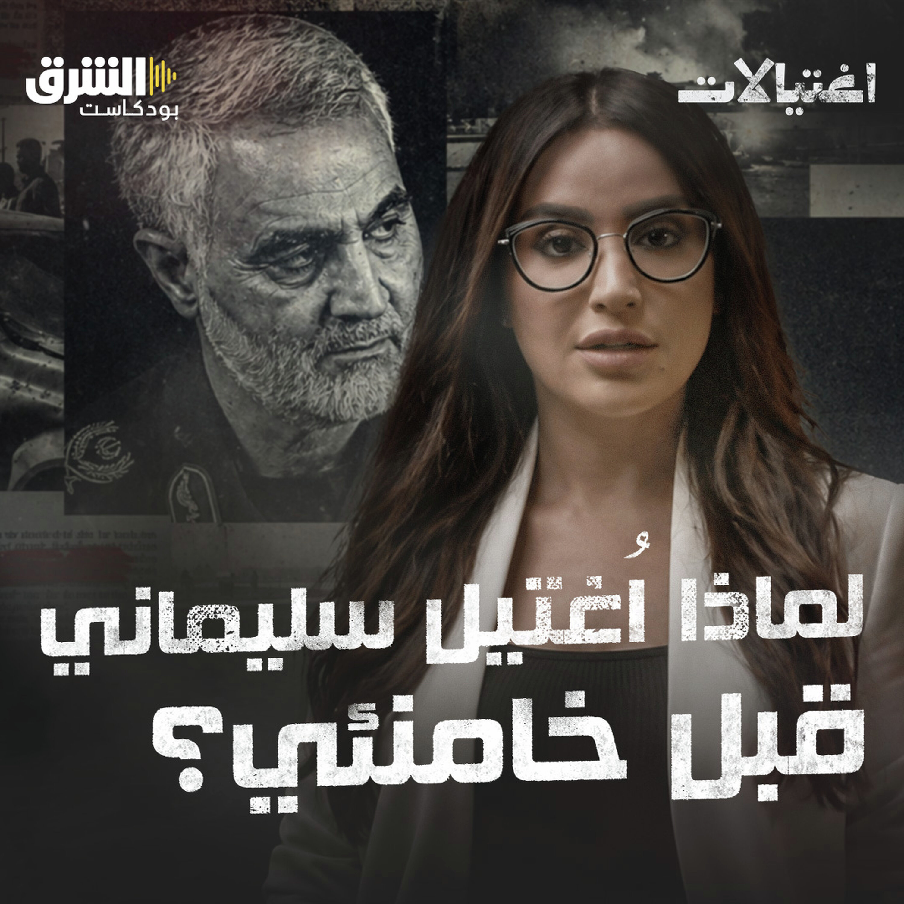 لماذا استهدفت أميركا قاسم سليماني؟ وكيف اغتالته؟ | بودكاست اغتيالات episode artwork