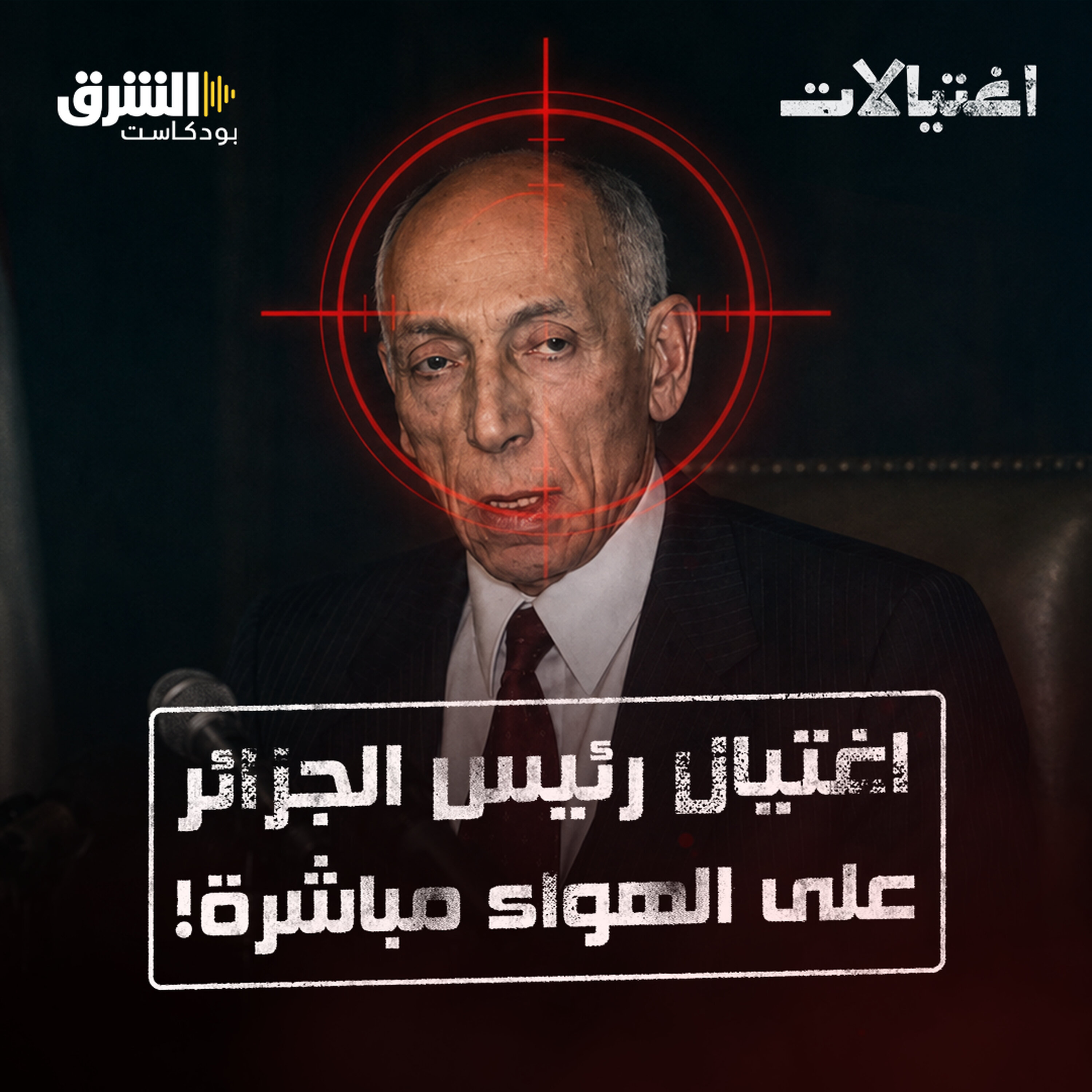 محمد بوضياف.. قصة الرئيس الذي حكم الجزائر 166 يوماً فقط واغتيل على الهواء