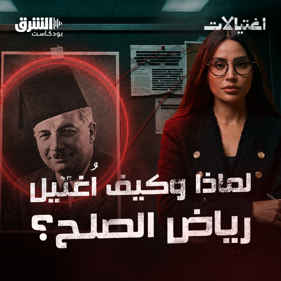 رياض الصلح والقصة الكاملة وراء اغتياله episode artwork