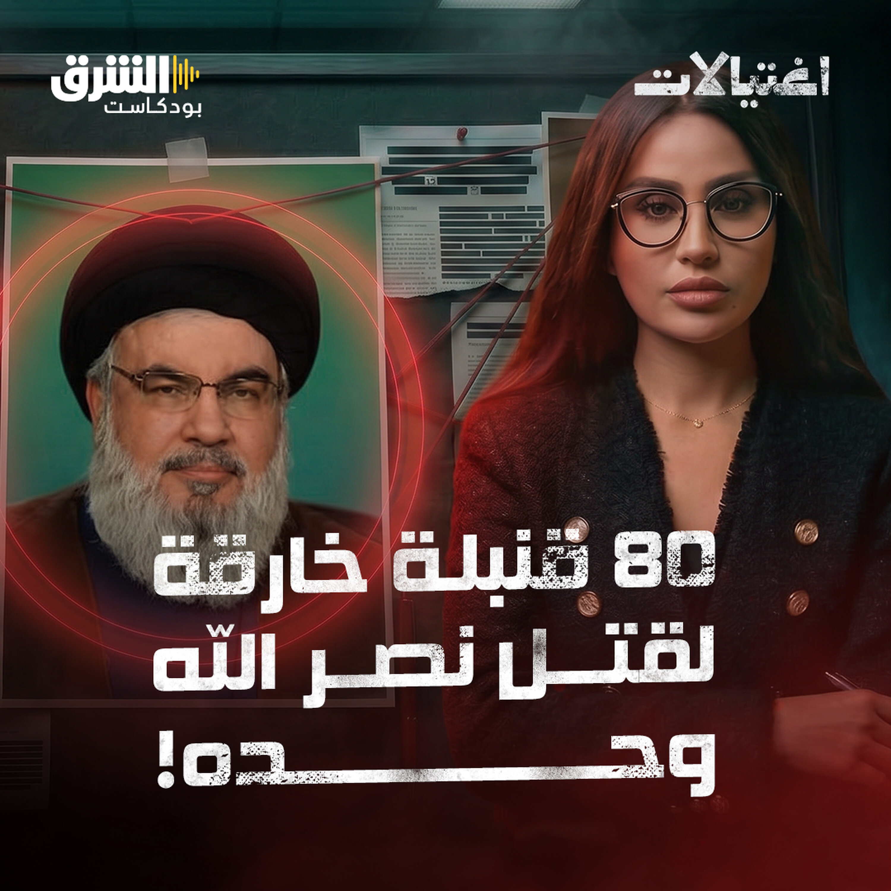 كيف اخترقت إسرائيل 14 طابقاً تحت الأرض لتصفية حسن نصر الله في 12 ثانية فقط؟ episode artwork