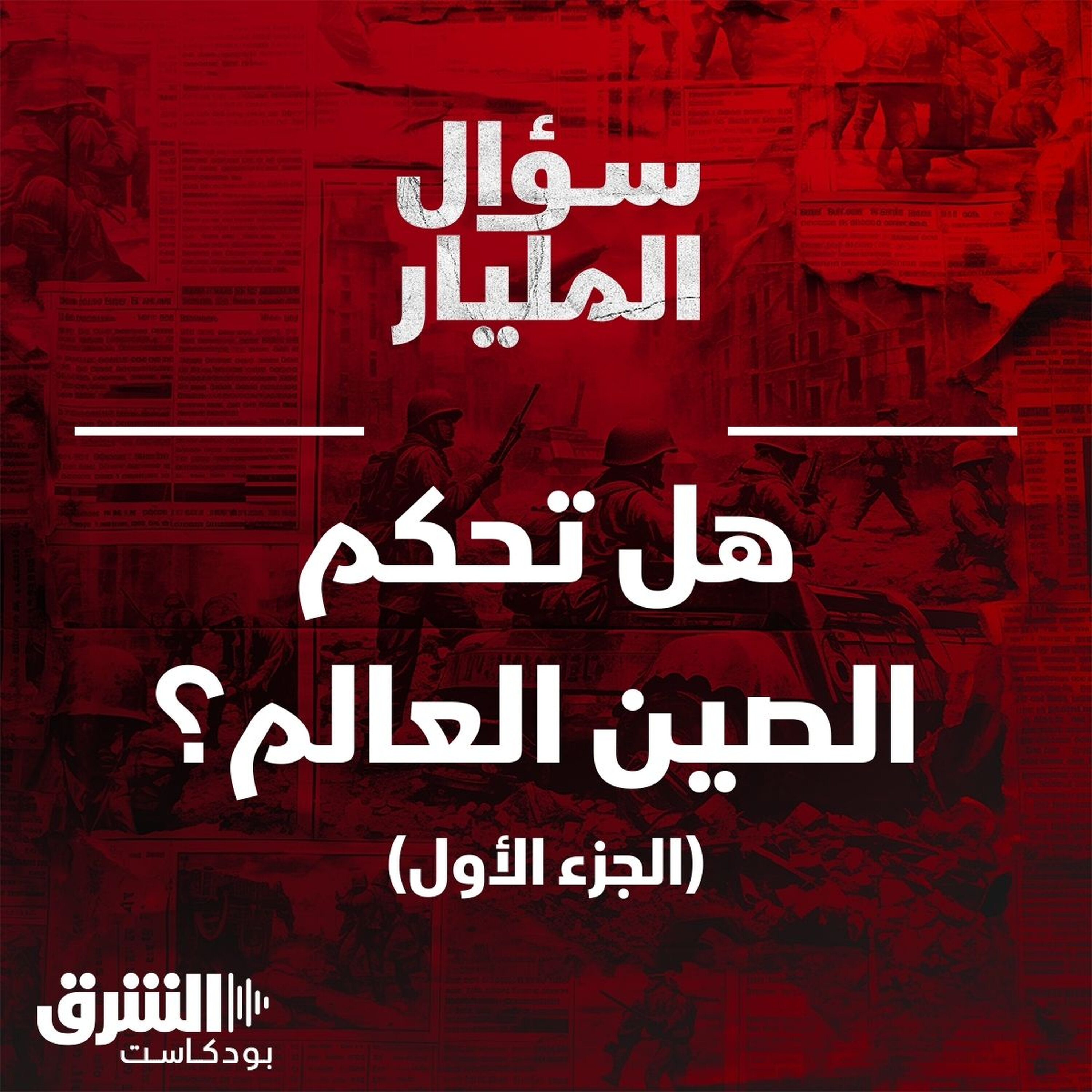 هل تحكم الصين العالم؟ (الجزء الأول)