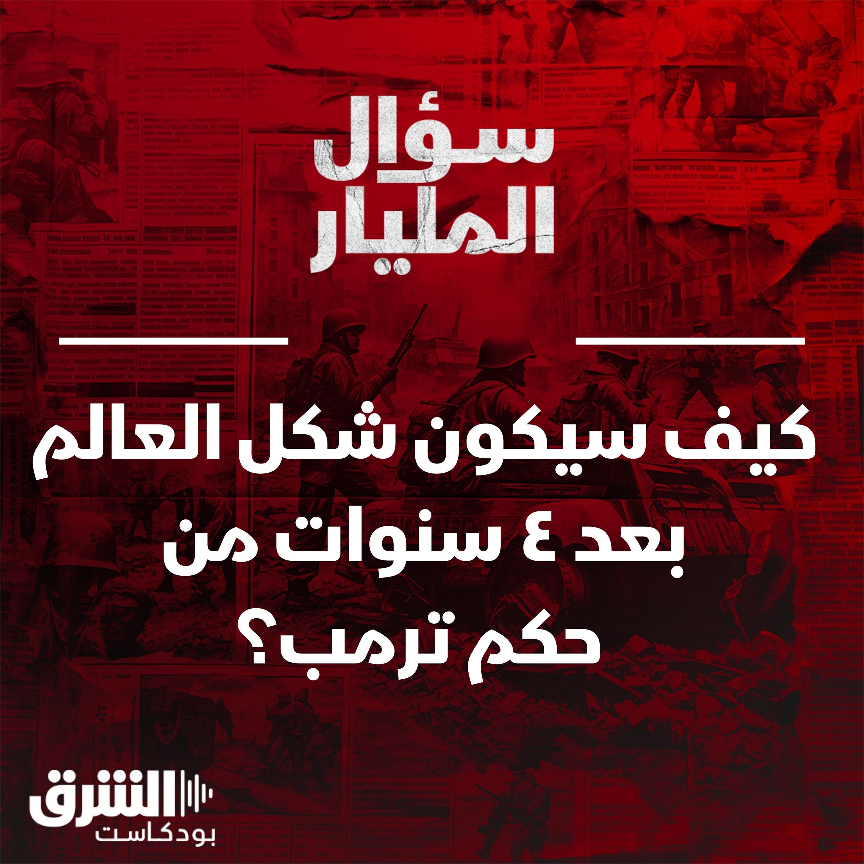 كيف سيكون شكل العالم بعد ٤ سنوات من حكم ترمب؟