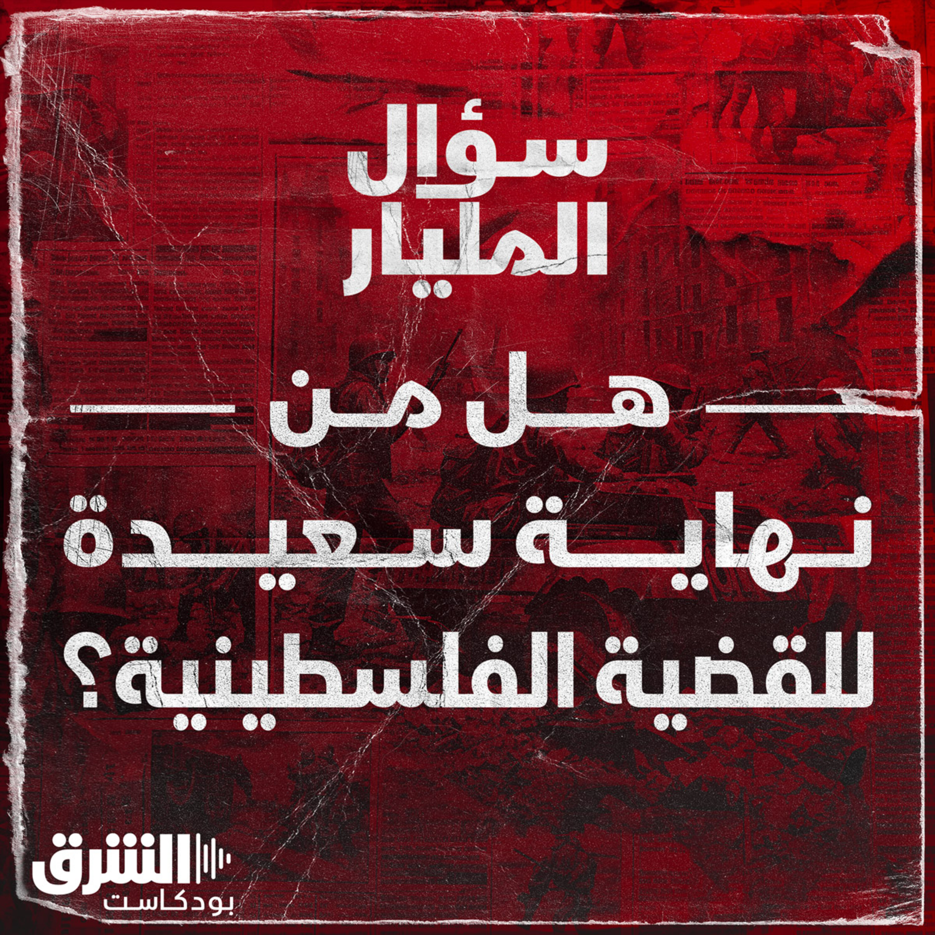 هل من نهاية سعيدة للقضية الفلسطينية؟