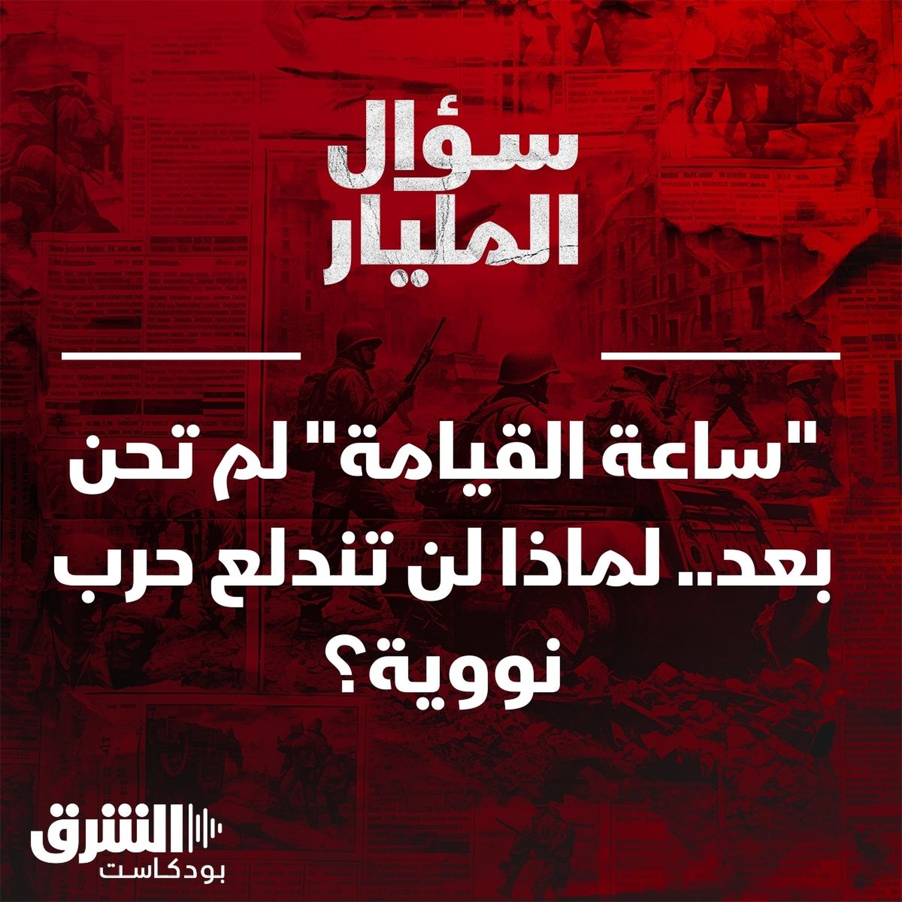 لم تحن بعد "ساعة القيامة".. لماذا لن تندلع حرب نووية؟