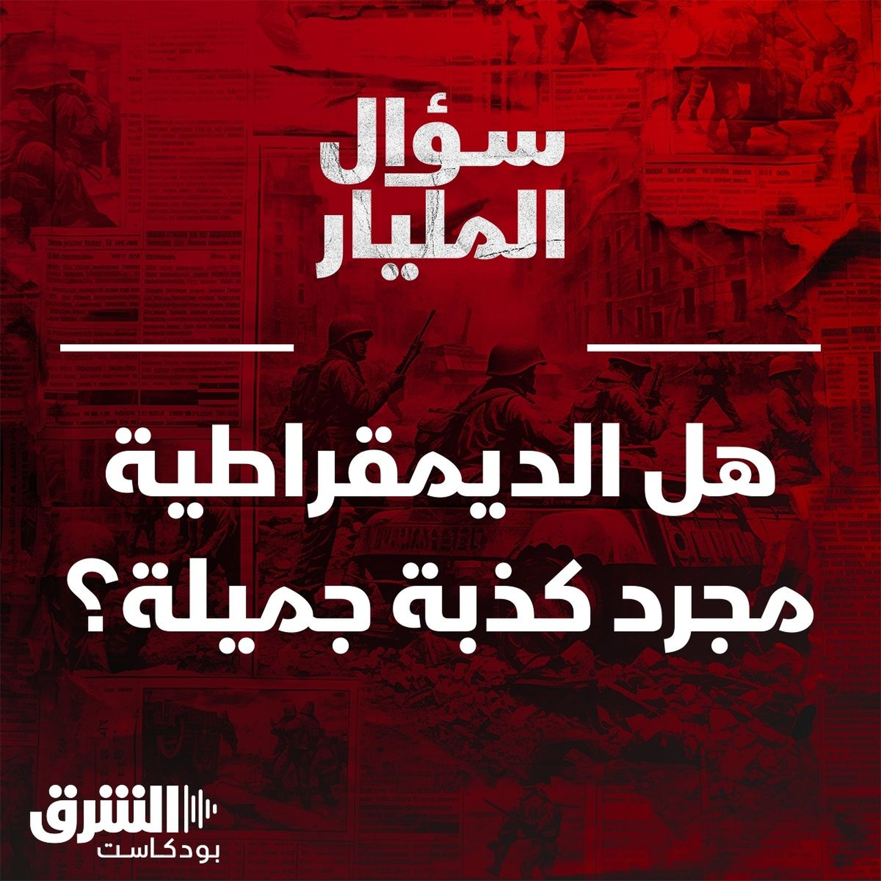 سؤال المليار.. هل الديمقراطية مجرد كذبة جميلة؟