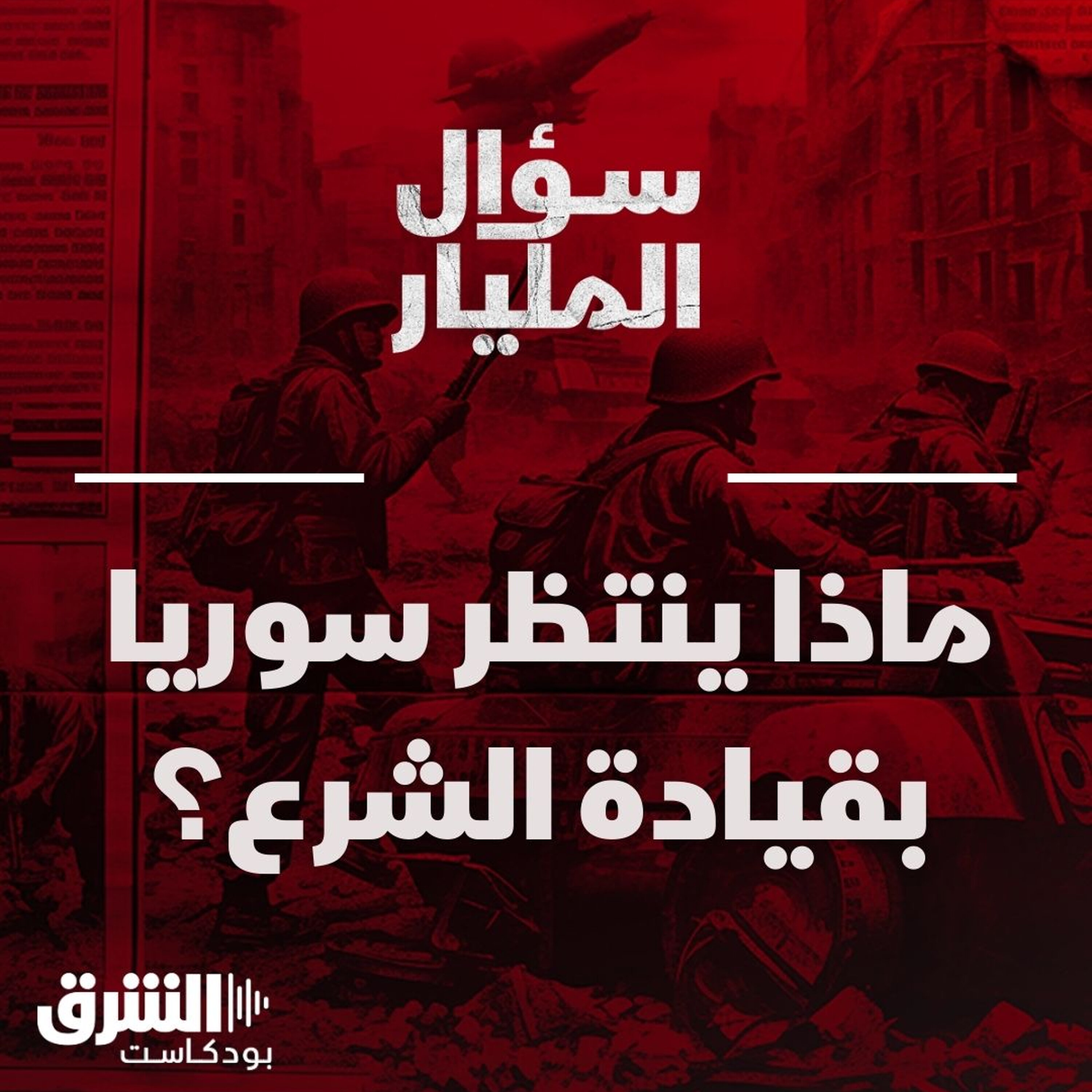 ماذا ينتظر سوريا بقيادة الشرع؟