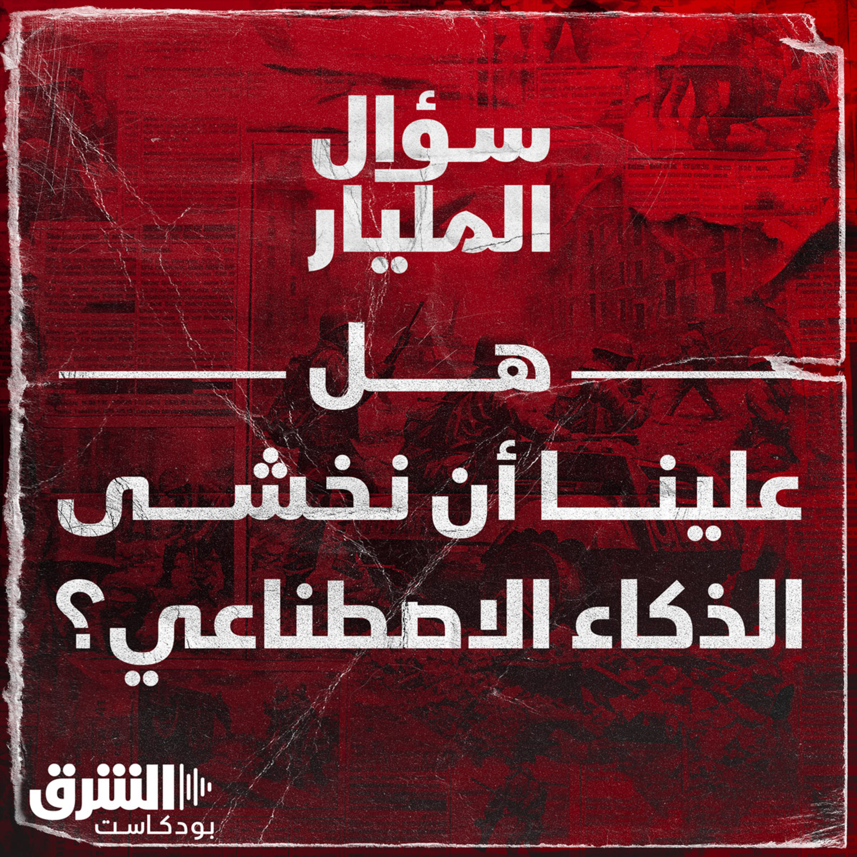 هل علينا أن نخشى الذكاء الاصطناعي؟