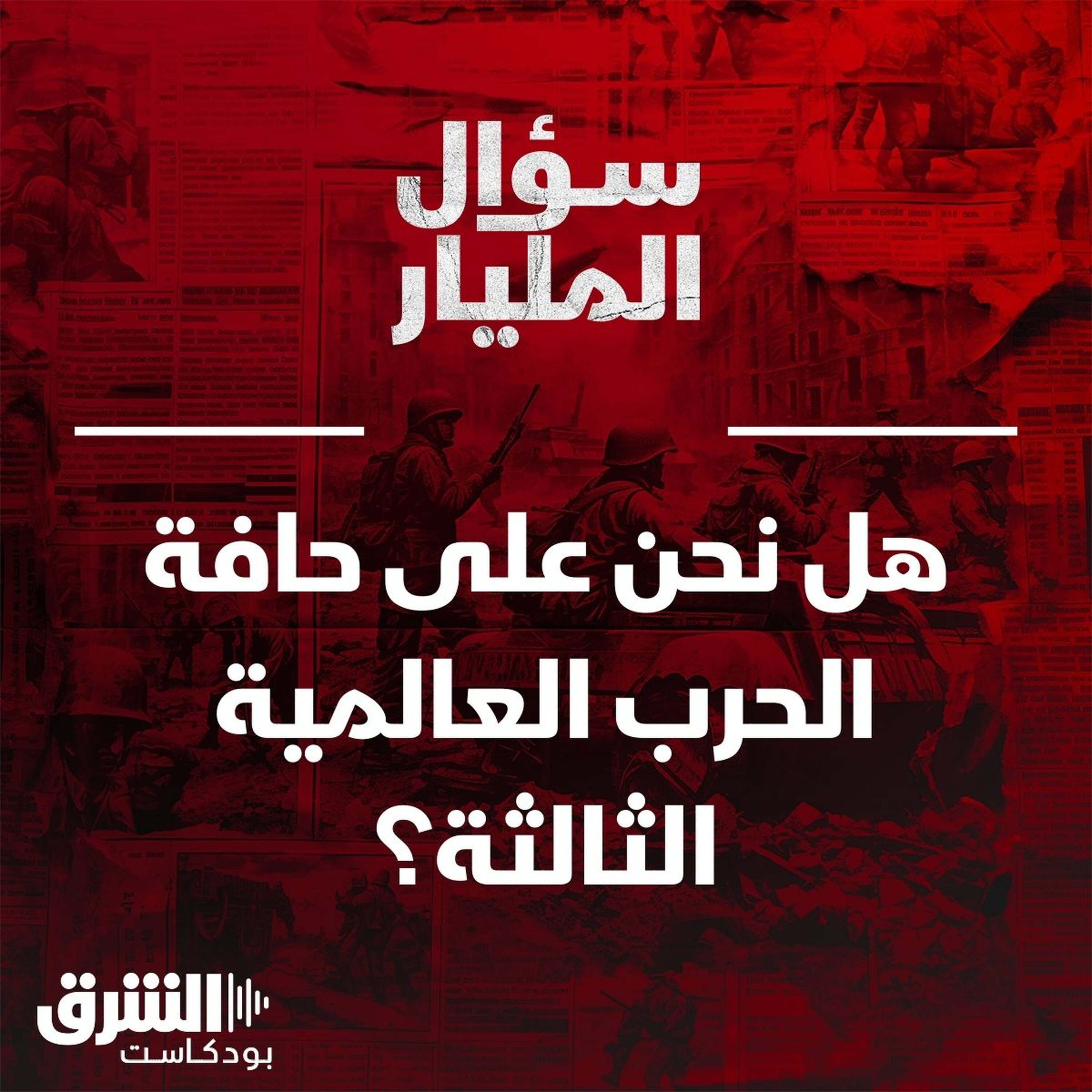 هل نحن على حافة الحرب العالمية الثالثة؟