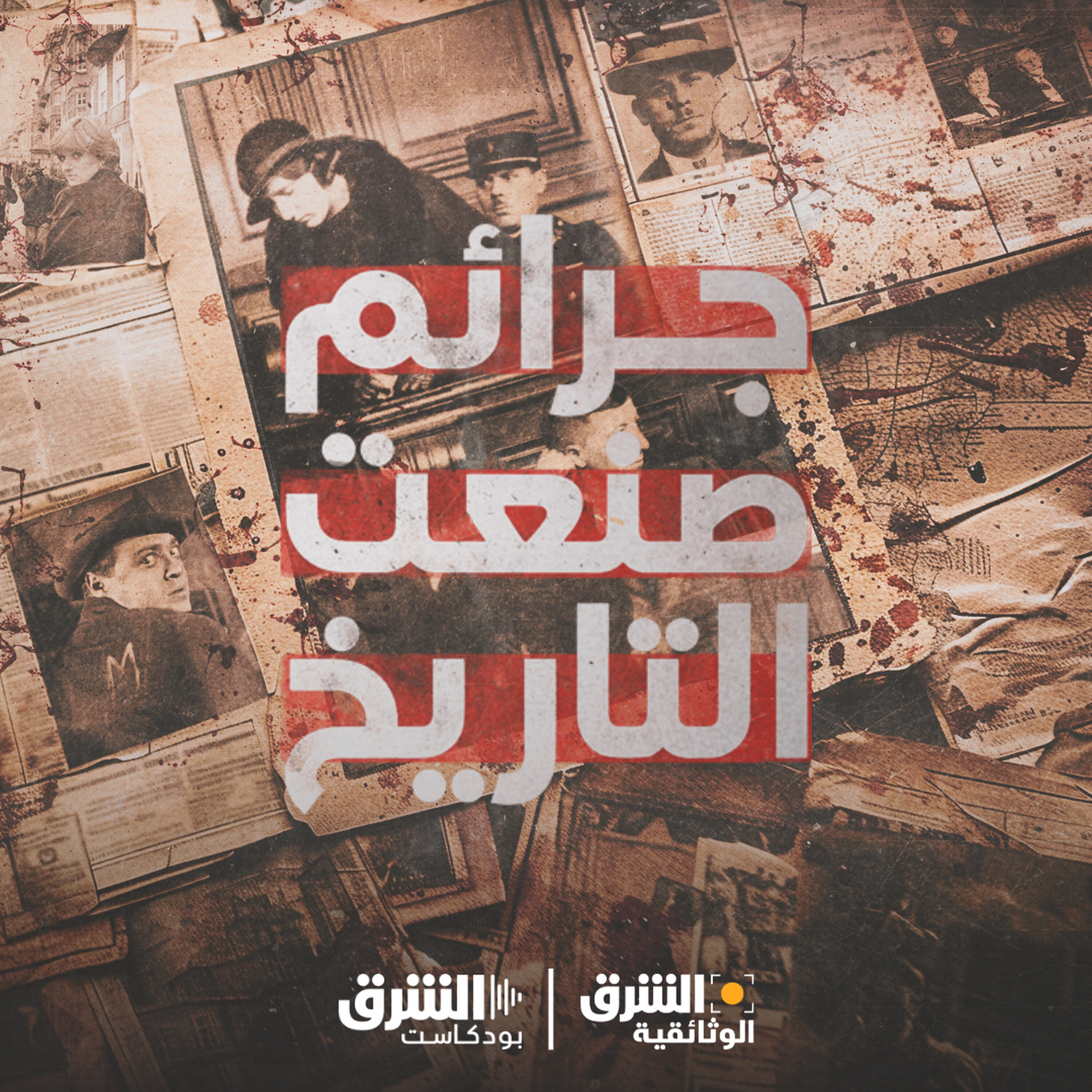 جرائم صنعت التاريخ | وحش لندن الفيكتورية episode artwork