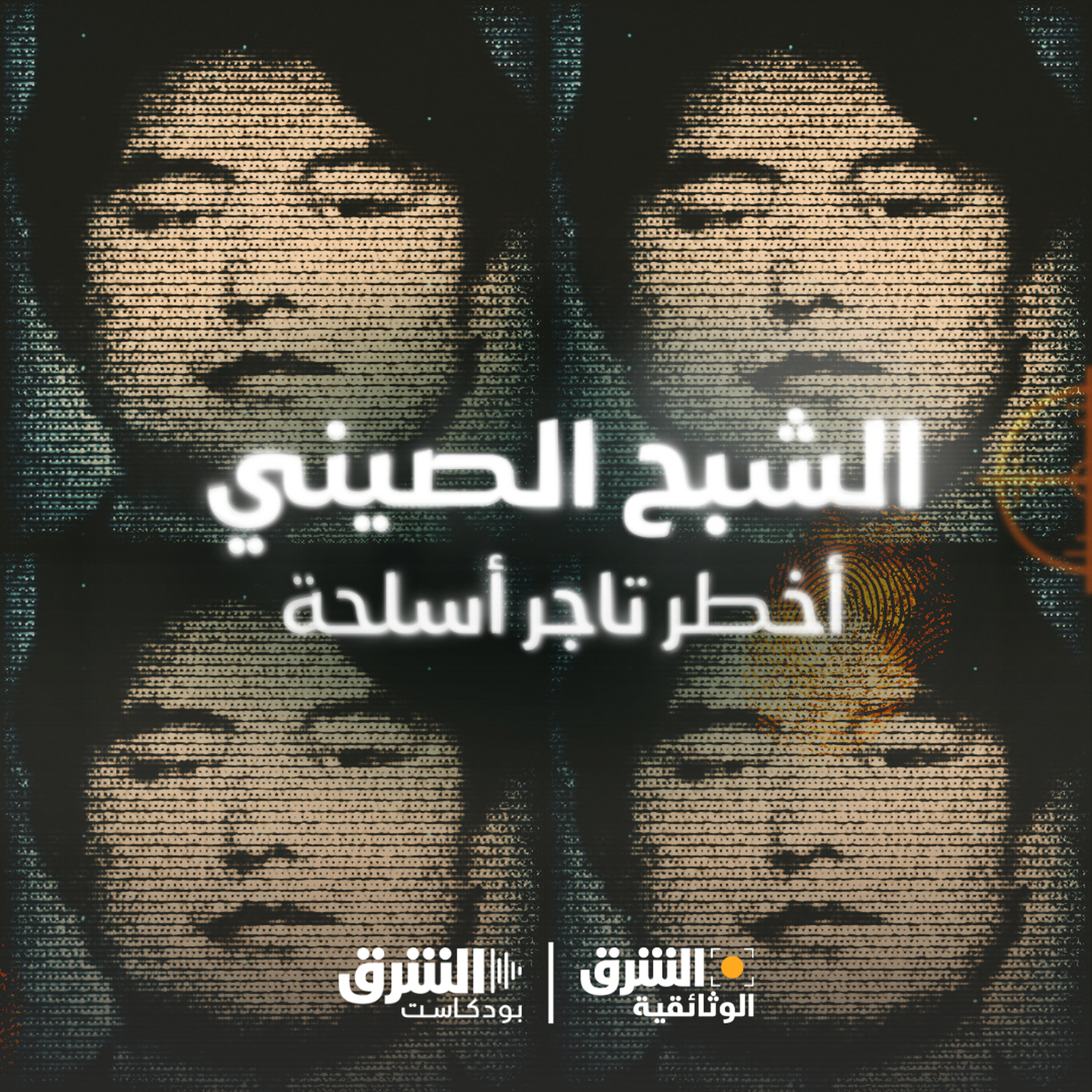 الشبح الصيني | أخطر تاجر أسلحة في العالم episode artwork