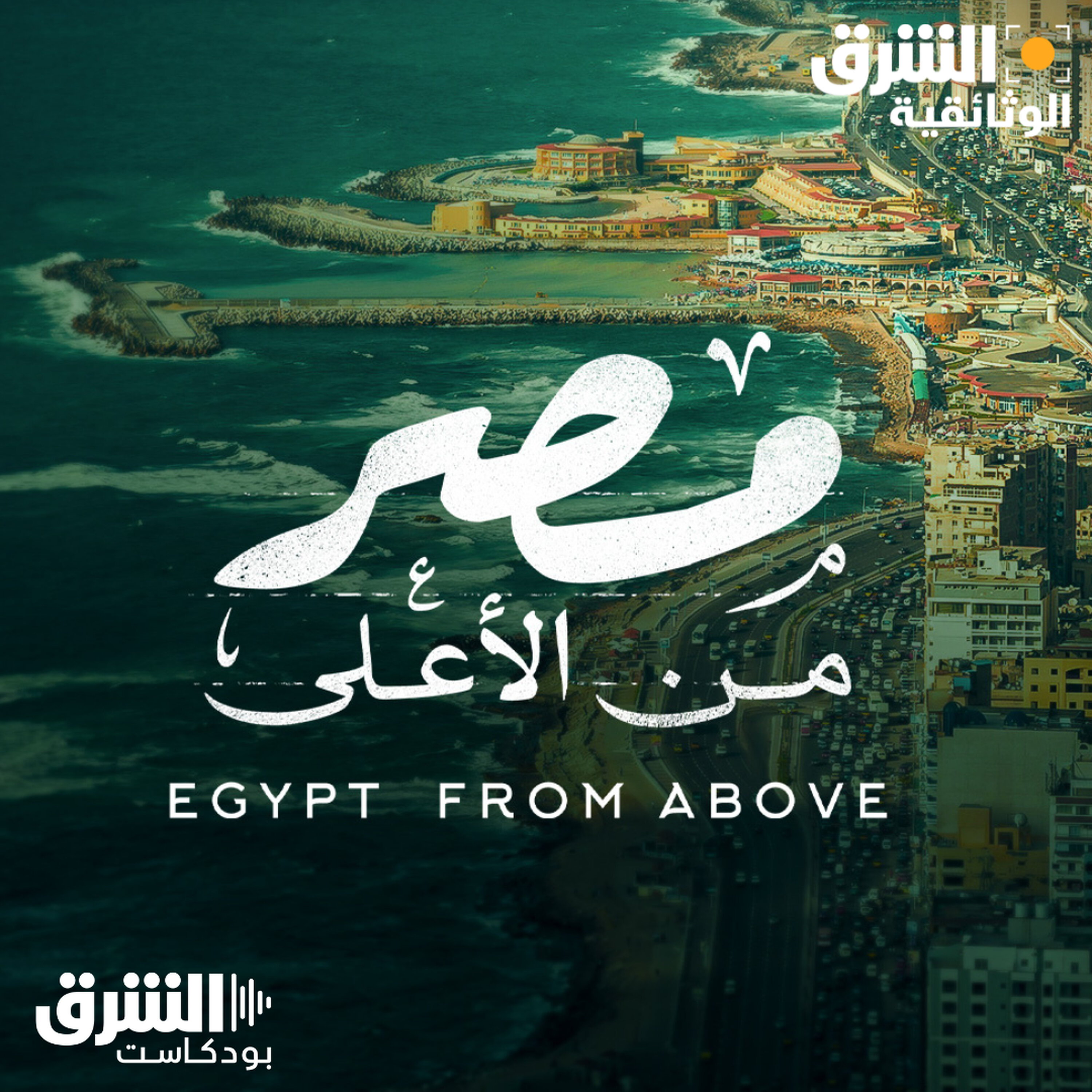 مصر من الأعلى.. أهذه هي التي نعرفها؟