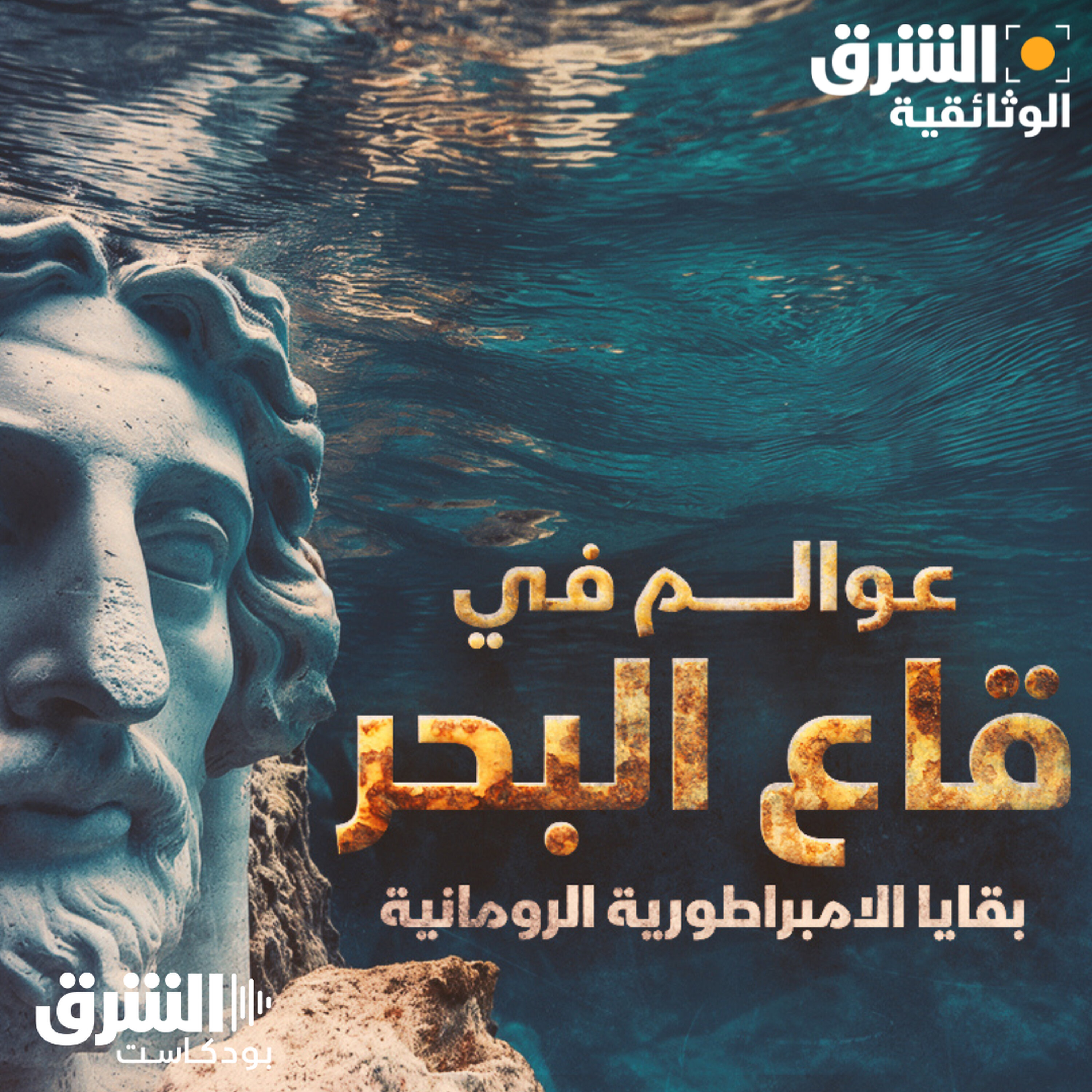 عوالم في قاع البحر.. قراصنة الكاريبي
