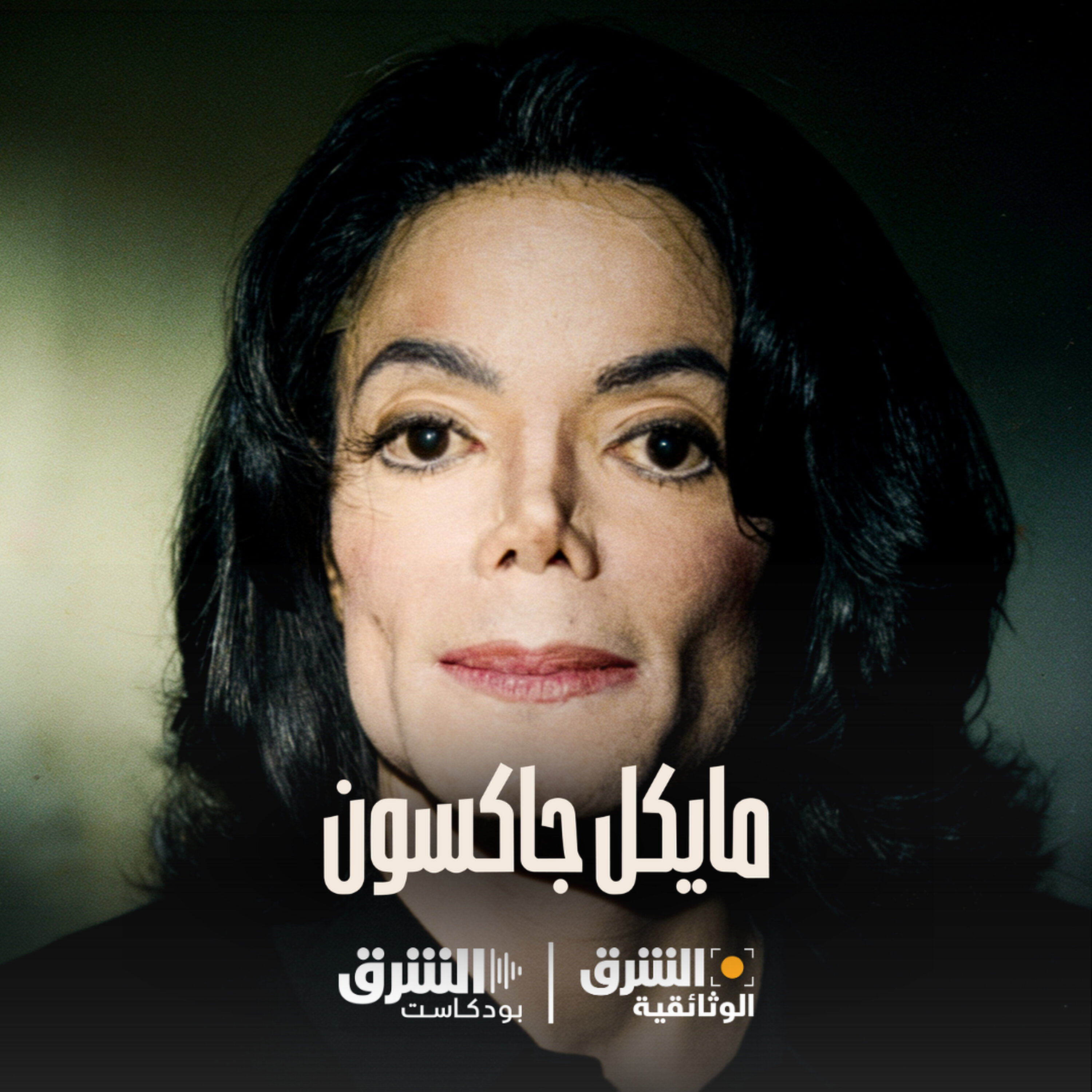 مايكل جاكسون | الشهرة