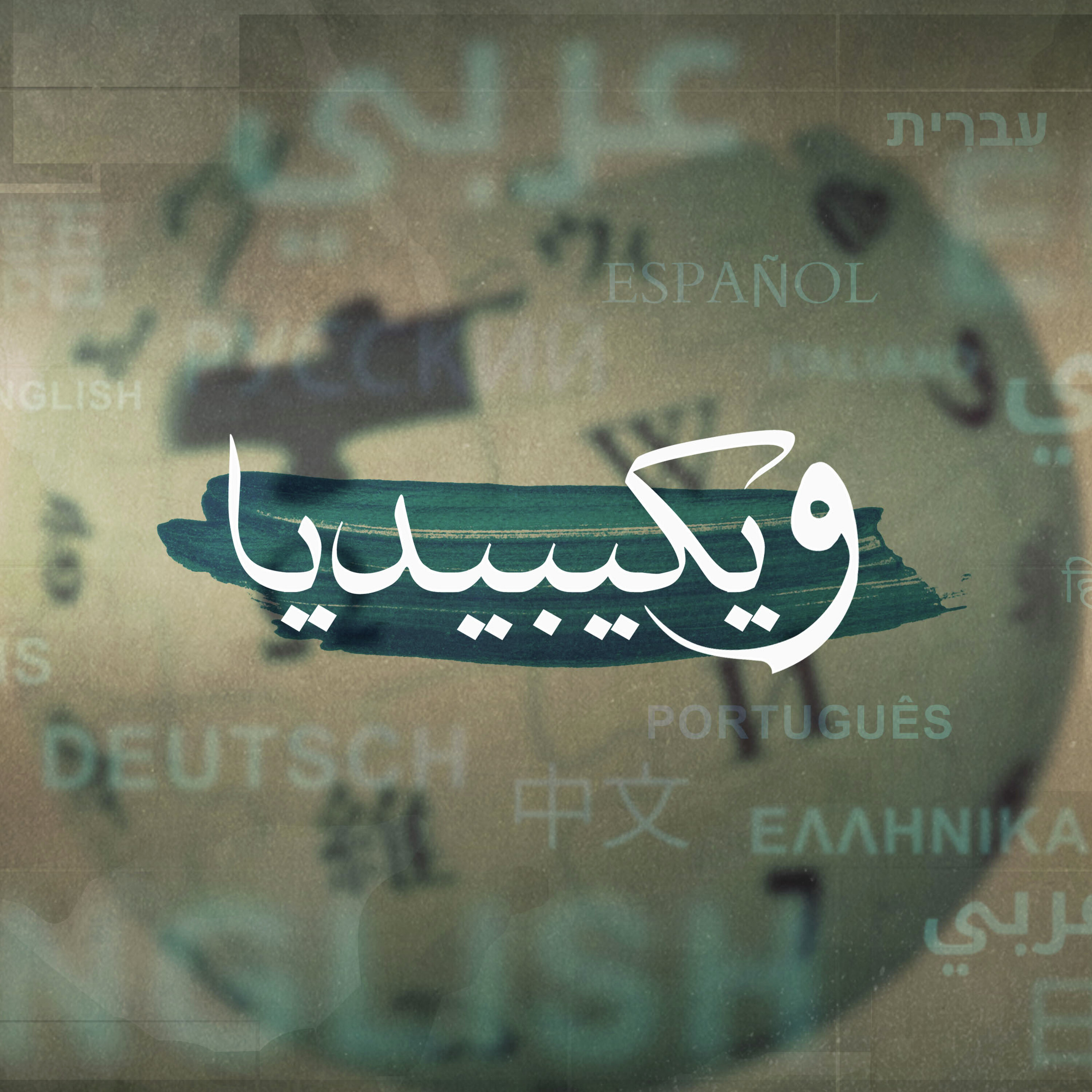 ويكيبيديا.. الموسوعة العالمية episode artwork