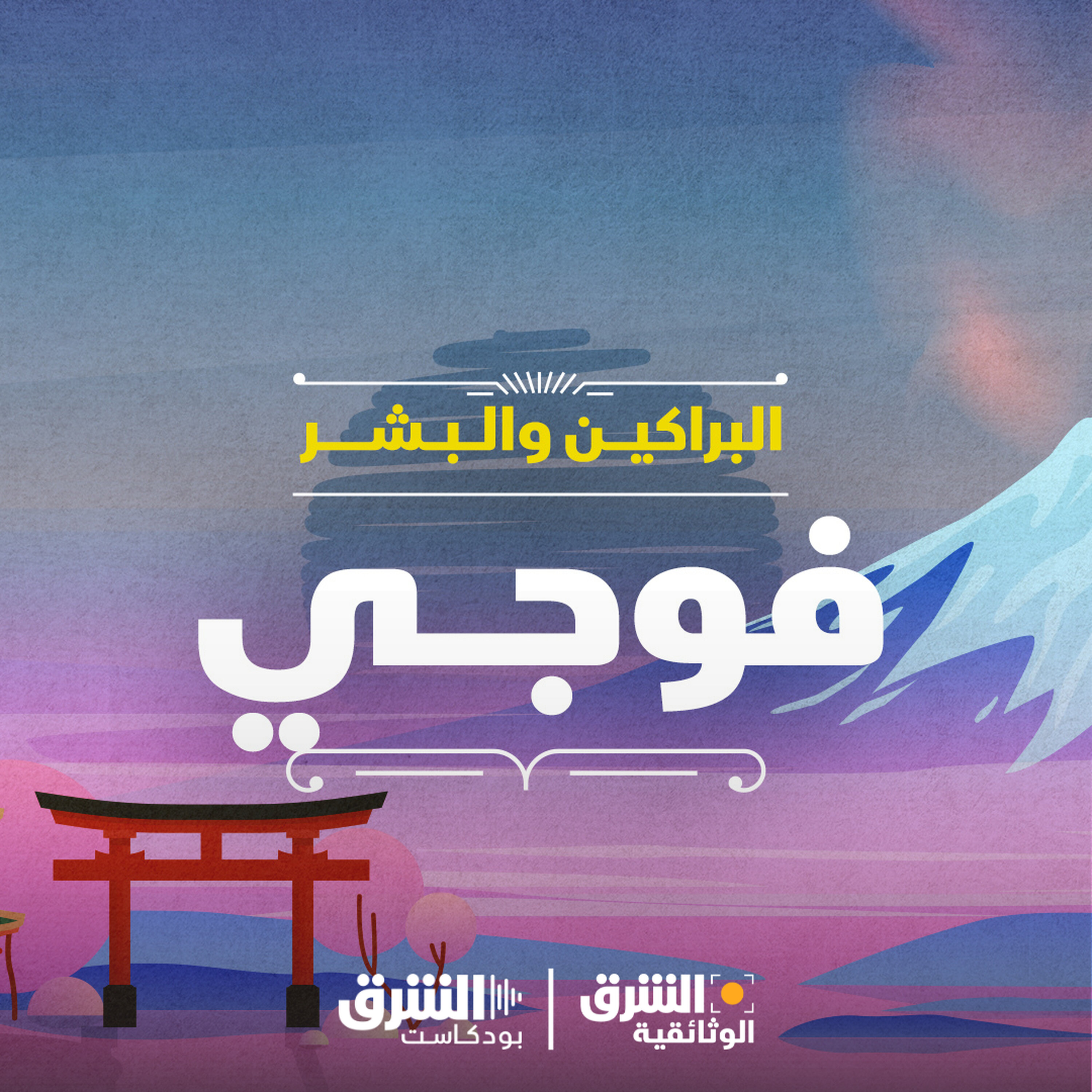البراكين والبشر | جبل فوجي episode artwork